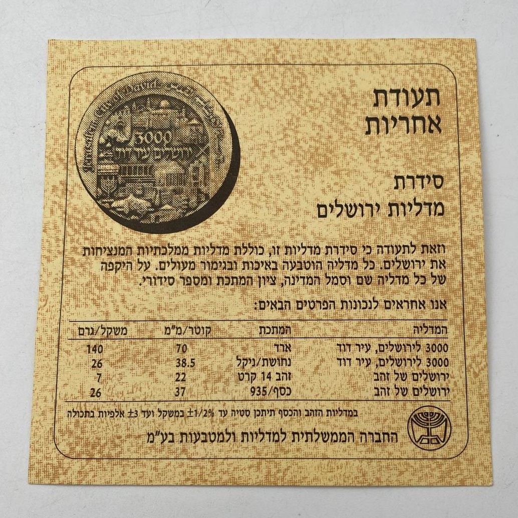 Israel - Medal Set, Jerusalem - Gold 585, 7g (net 4.09g, 0.13 oz) Silver 935, 26g (net 24.31g, 0.78 oz) - 1 9