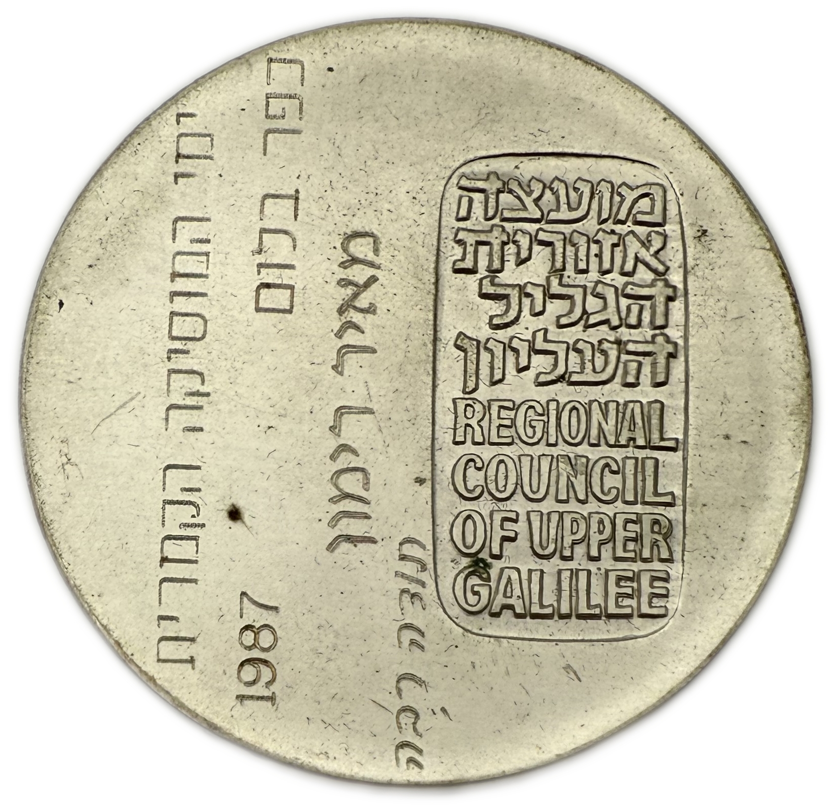 Israel - Upper Galilee Regional Council Medal - Silver? (or silver plated), 50mm Engraved: "The Days of Chamber ... - 1 0