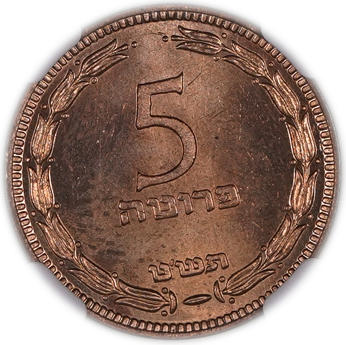 Israel - 5 Pruta 1949 - With Pearl - NGC MS 65 RD - Hard to achive in such a high grade - 1 0