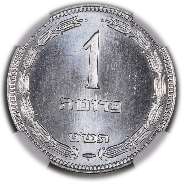 Israel - 1 Pruta 1949, With Pearl, Glossy - NGC MS 66 - 1 0