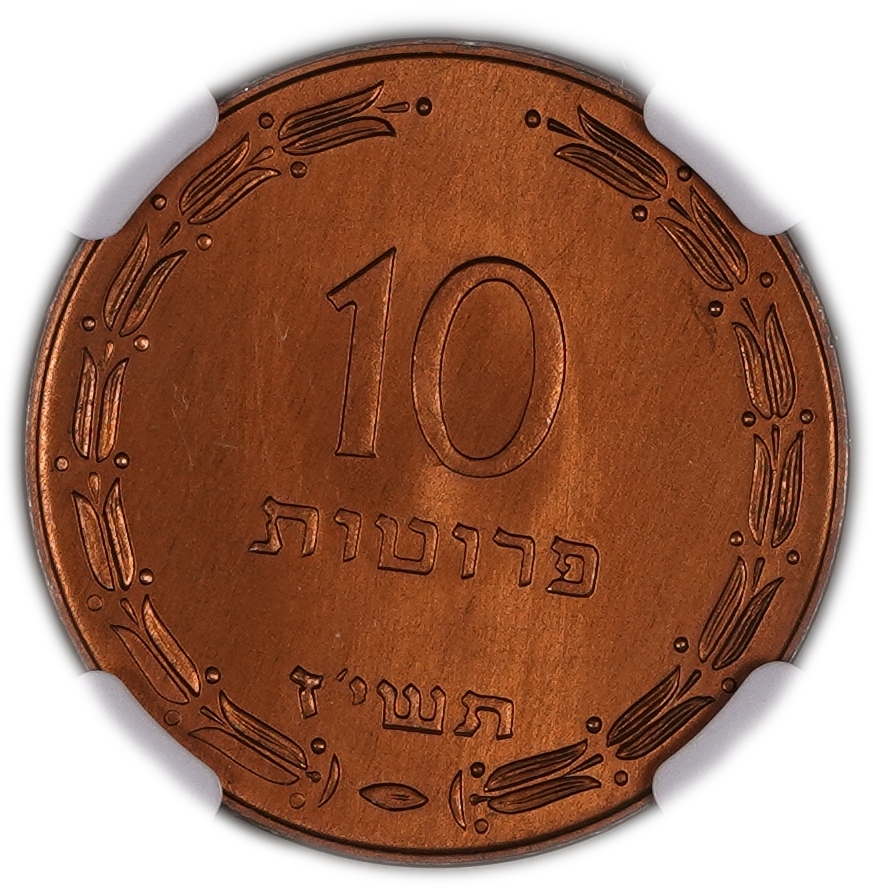 Israel - 10 Prtua 1957 Coin - Copper Electroplated, Beads aren't stand out within the Jug - NGC MS 67 - 1 0