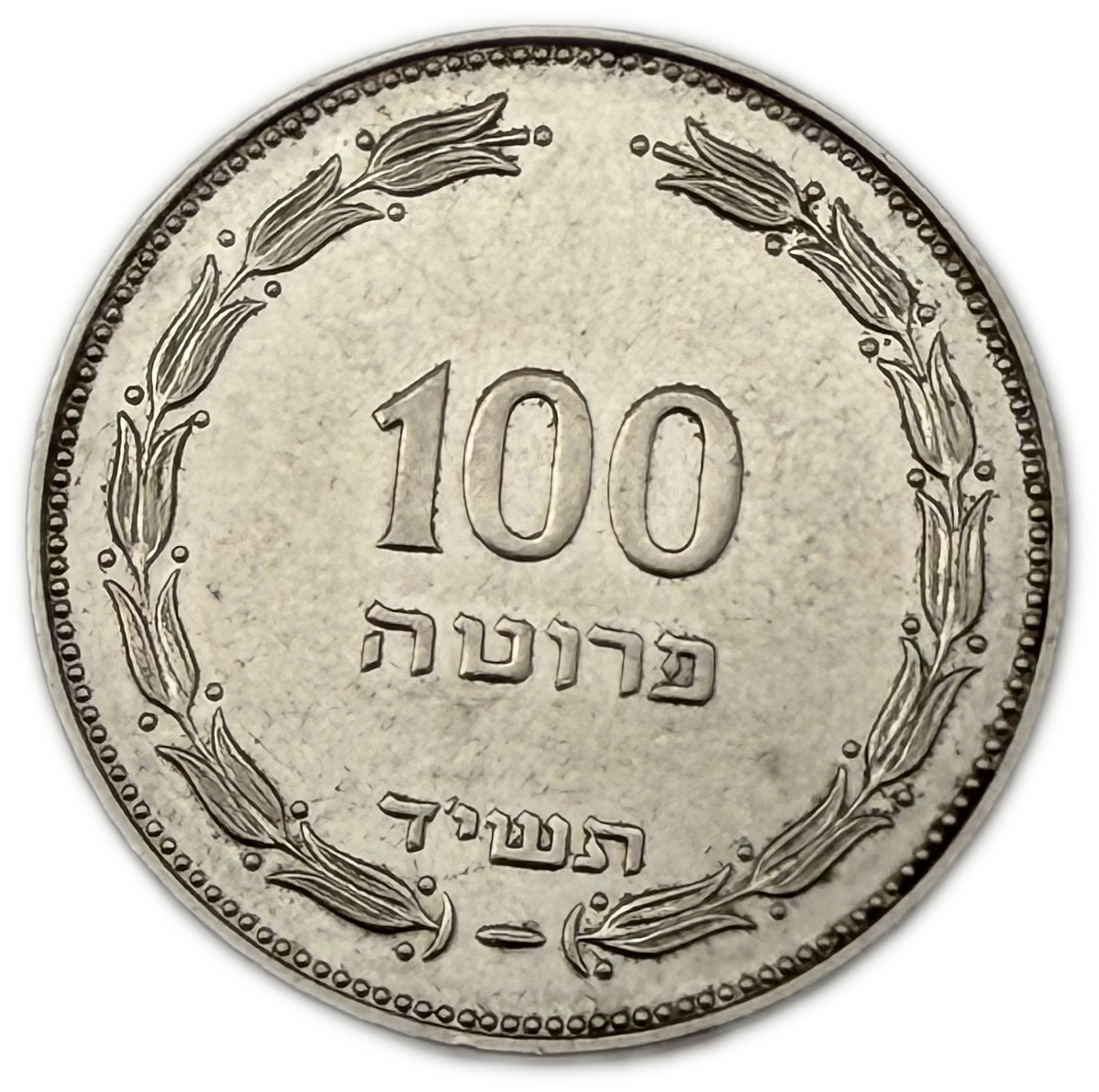 Israel - 100 Pruta 1954 - Utrecht Die - AU - 1 0