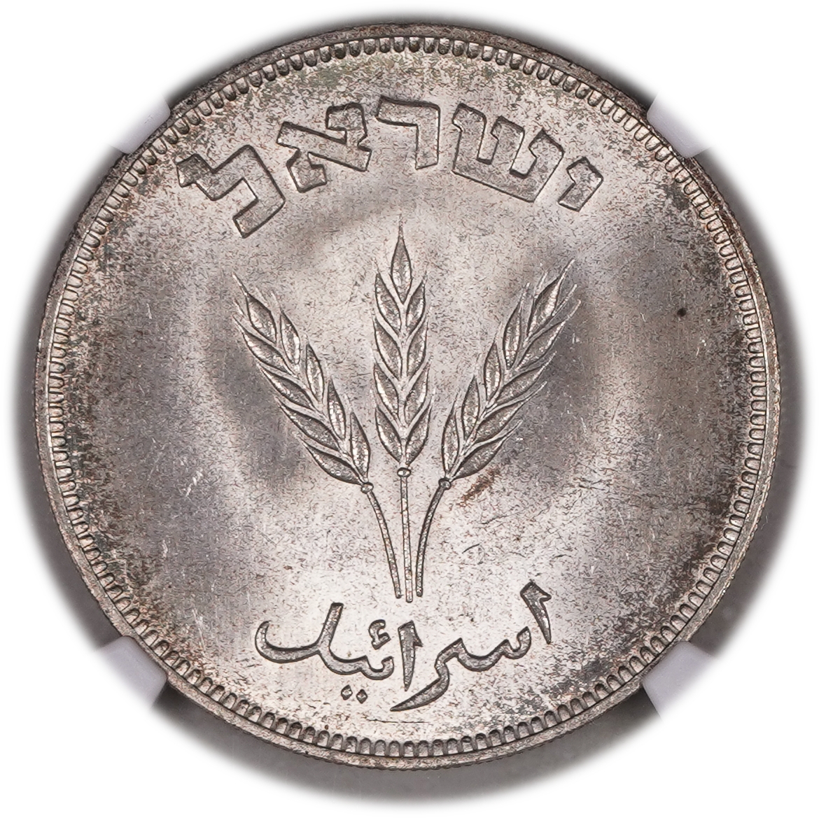 Israel - 250 Pruta 1949 Coin - SILVER ("H") - NGC MS 64+ - 1 1