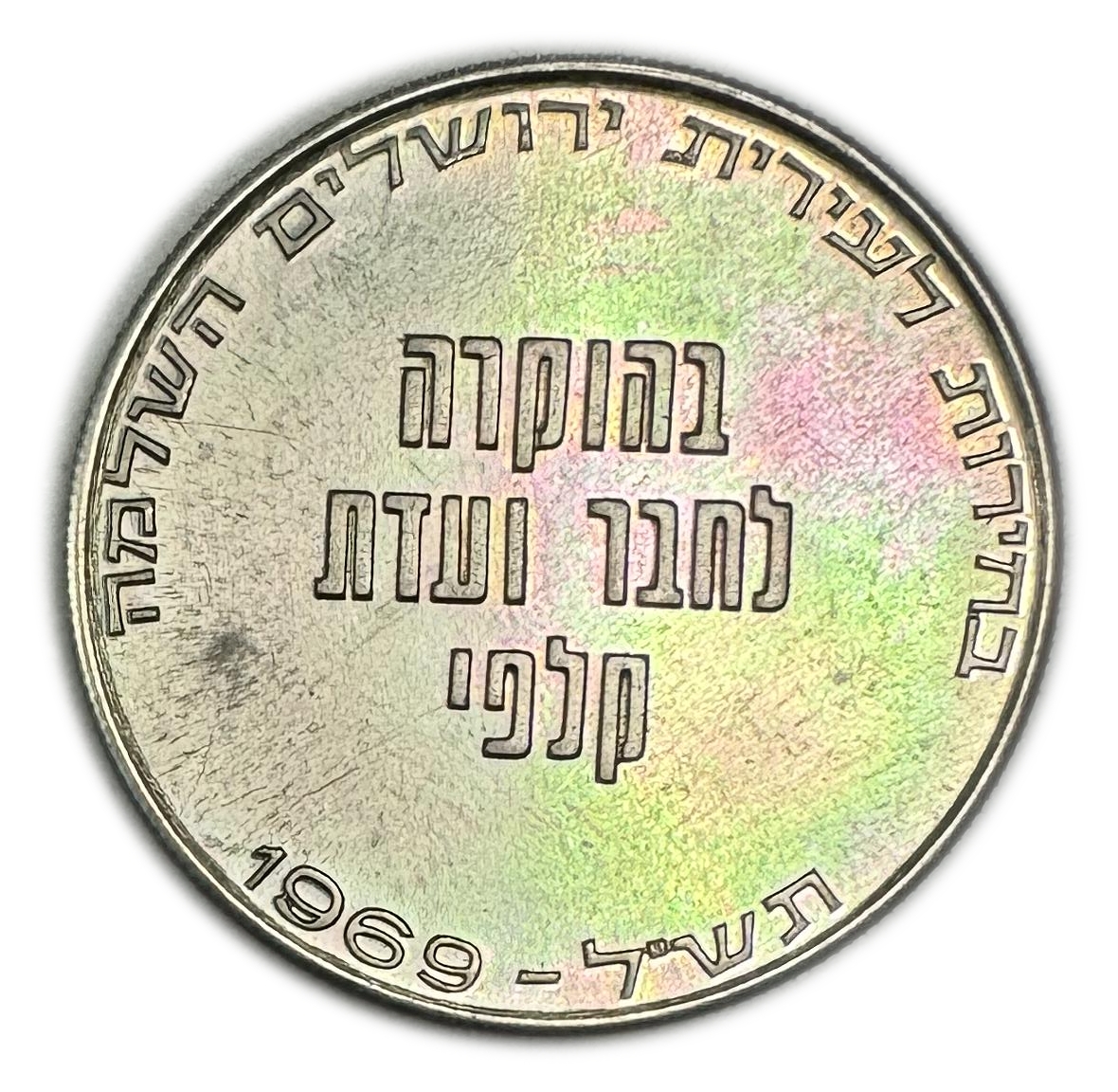Israel - Token Member of the Ballot Committee in Greater Jerusalem - 1969