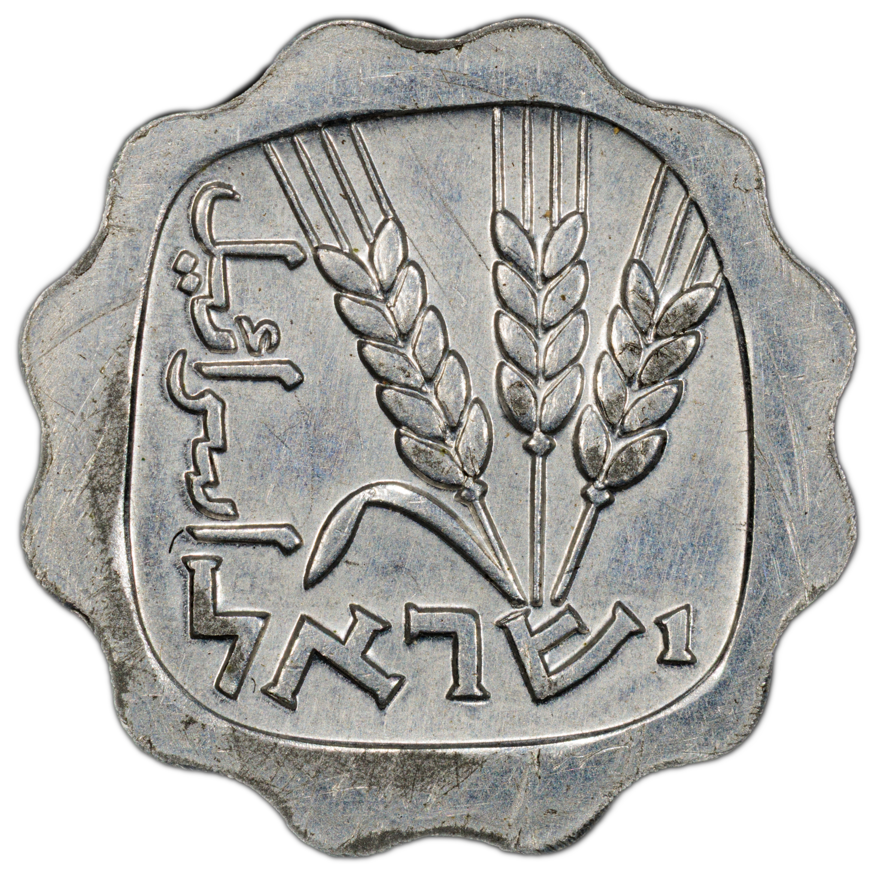 Israel - 1 Agora 1960 - "Large Date Different Die" Variety - Extremely Rare, 1/5 pieces - PCGS AU 58 - 1 1