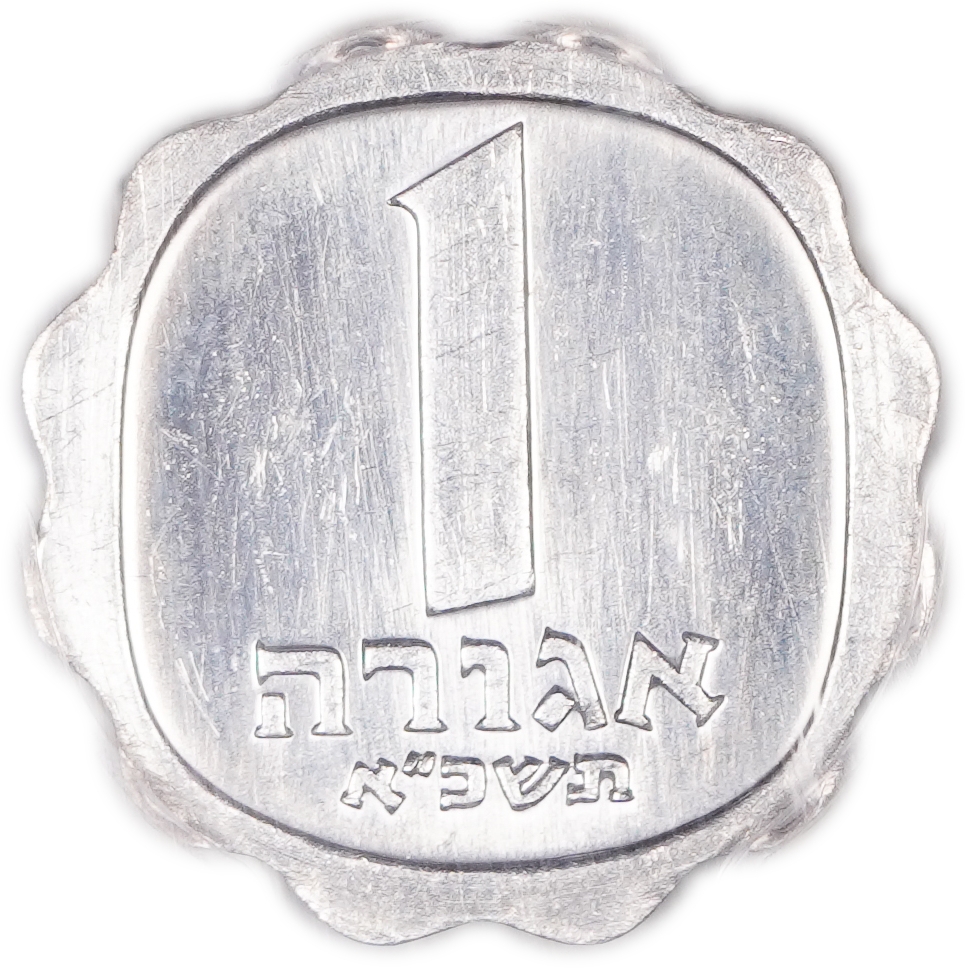 Israel - 1 Agora 1961 - PCGS SP 64 - A special and rare coin, Proof, which is one of the few that were not put into ... - 1 0