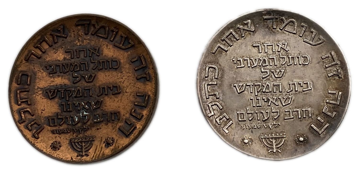 Israel - Pair of medals (silver and bronze) - "Tisha BeAv" - 1961
Obverse: bears Hebrew quotation from ... - 1 1