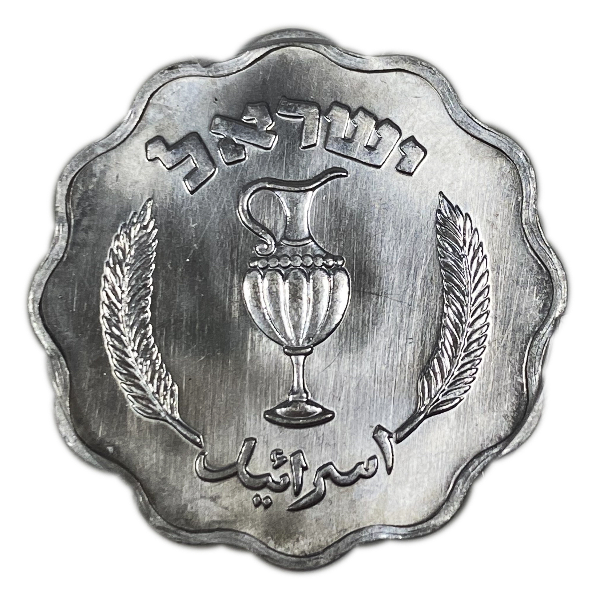 Israel - 10 Agoras 1952 - PCGS SP 64 - Rare - 1 1