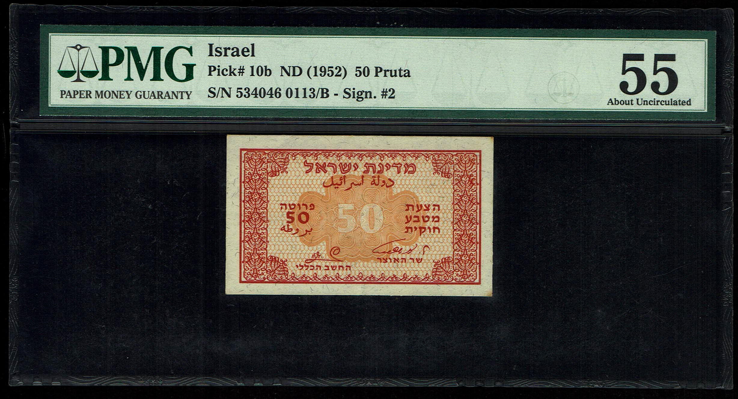 Israel - 50 Prutah 1952 - PMG 55 - Prefix B - 1 0