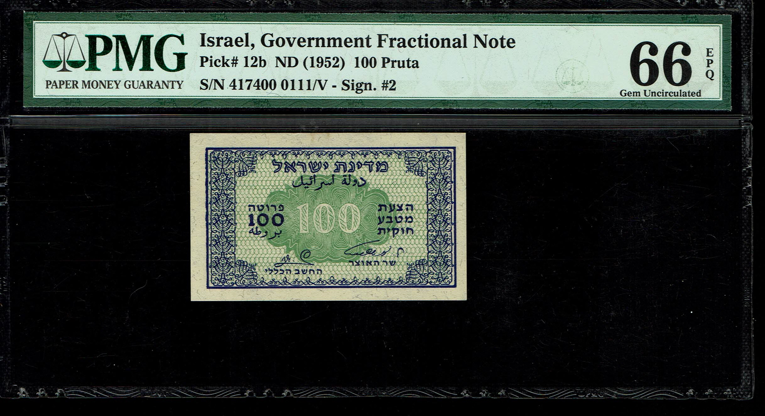 Israel - 100 Prutah 1952 - ''Eshkol - Zaggi" - PMG 66 EPQ - Prefix B - 1 0