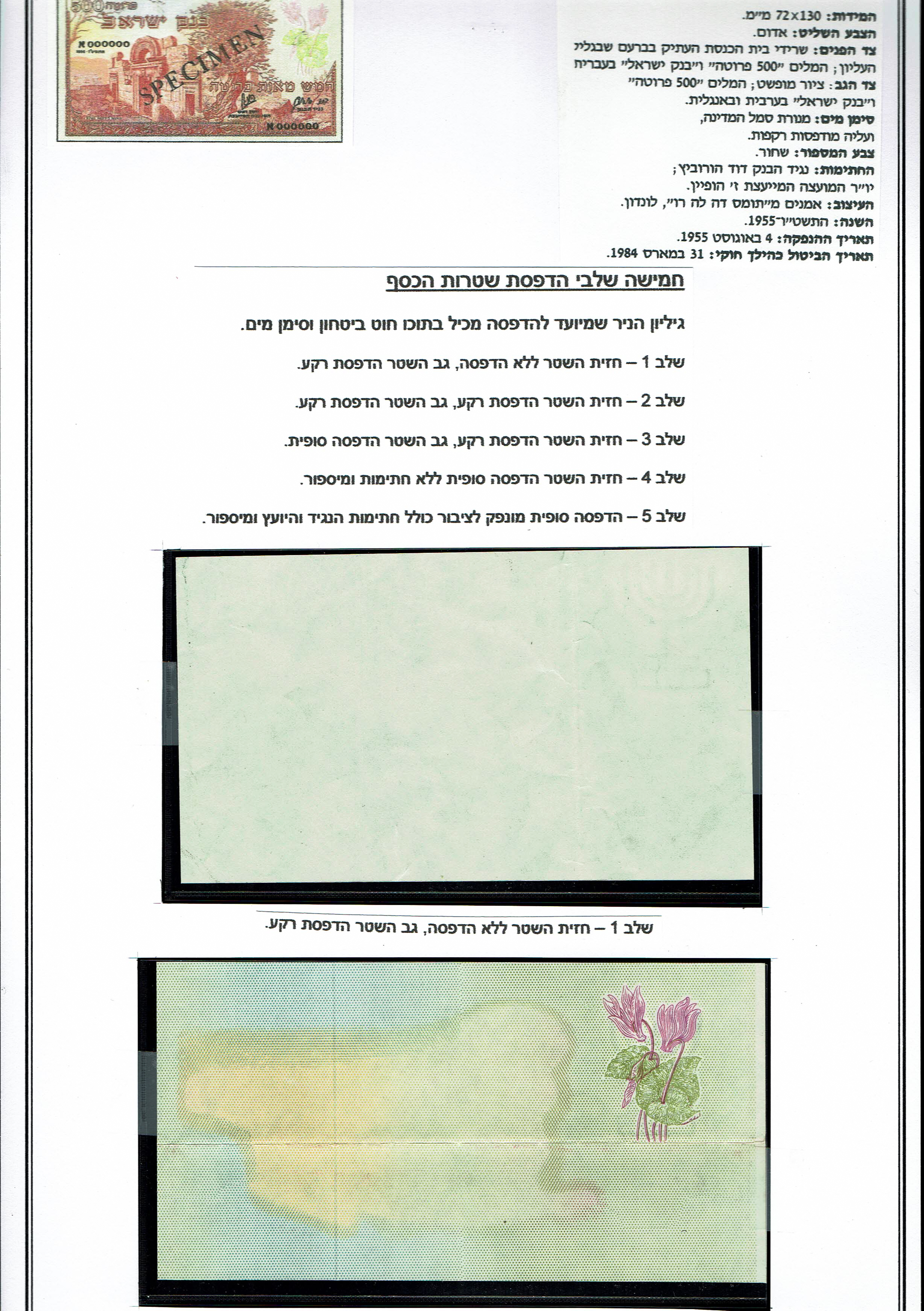 Israel - 500 Pruta 1955 - Set of 4 Printing Steps and a circulation note - VF-UNC - 1 1