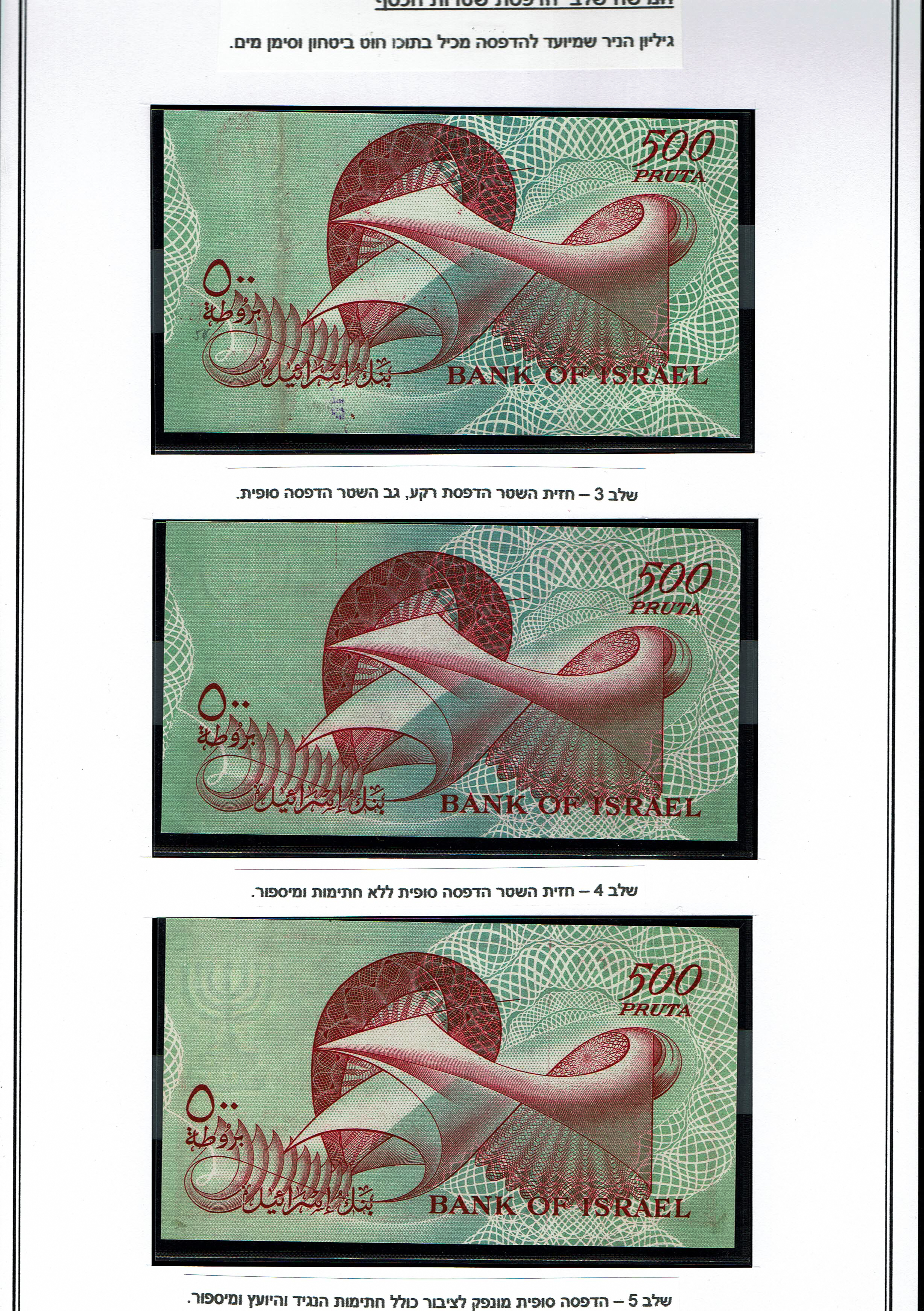 Israel - 500 Pruta 1955 - Set of 4 Printing Steps and a circulation note - VF-UNC - 1 3