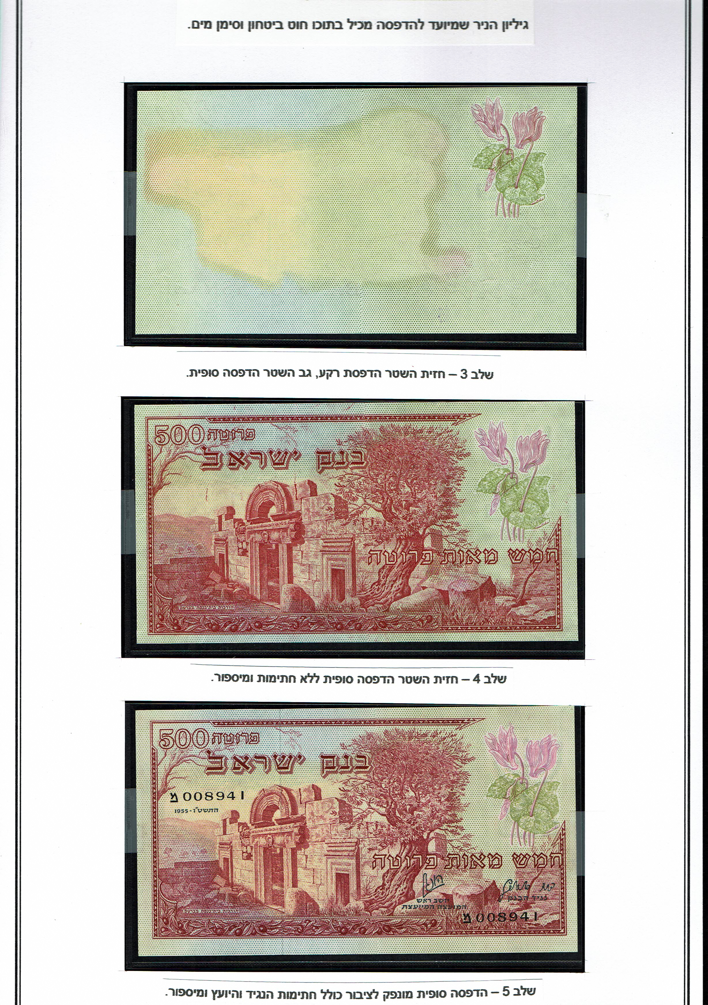 Israel - 500 Pruta 1955 - Set of 4 Printing Steps and a circulation note - VF-UNC - 1 4