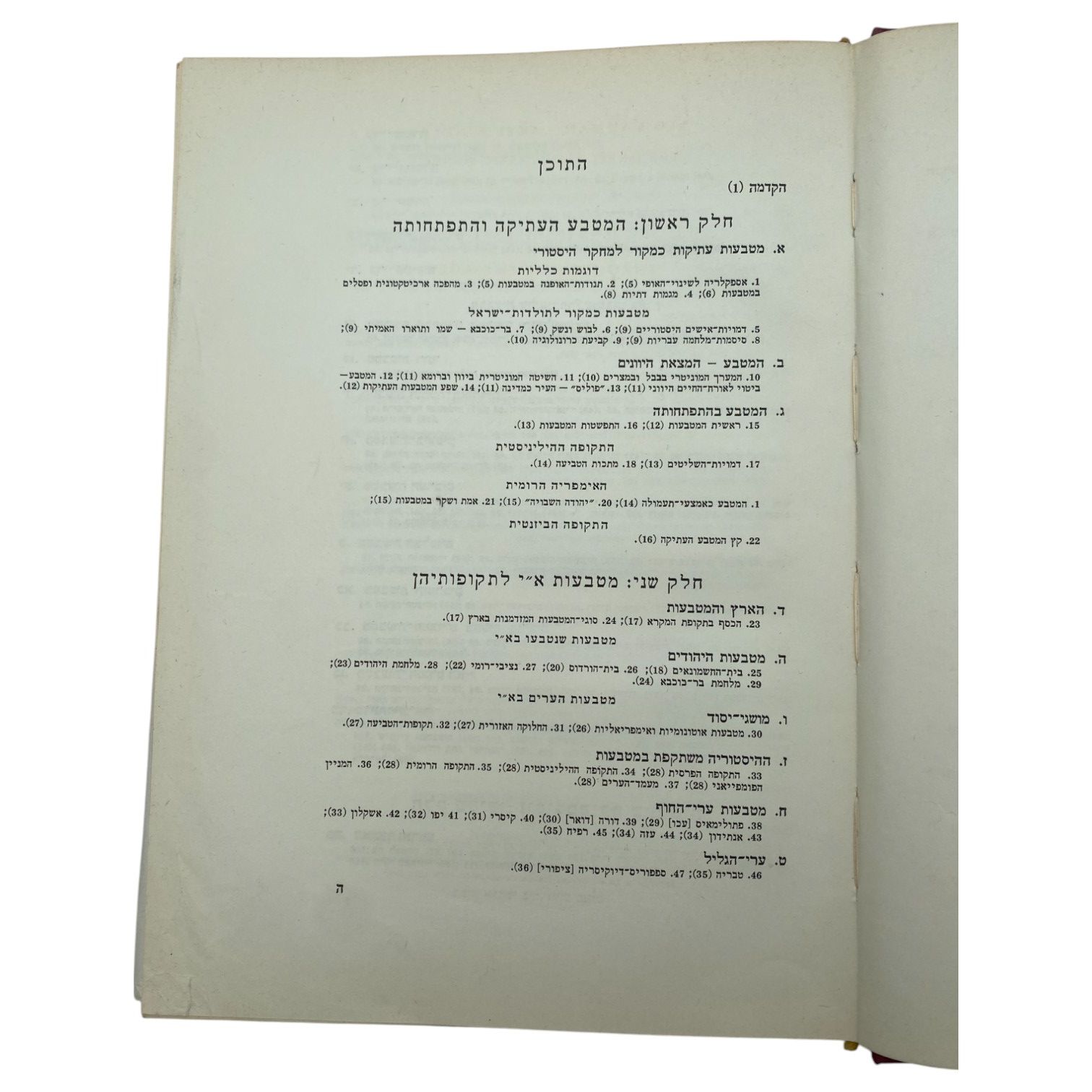 Catalogs / Numismatic Literature - Currency in Israel and the Peoples from Antiquity to the Present Day ... - 1 4