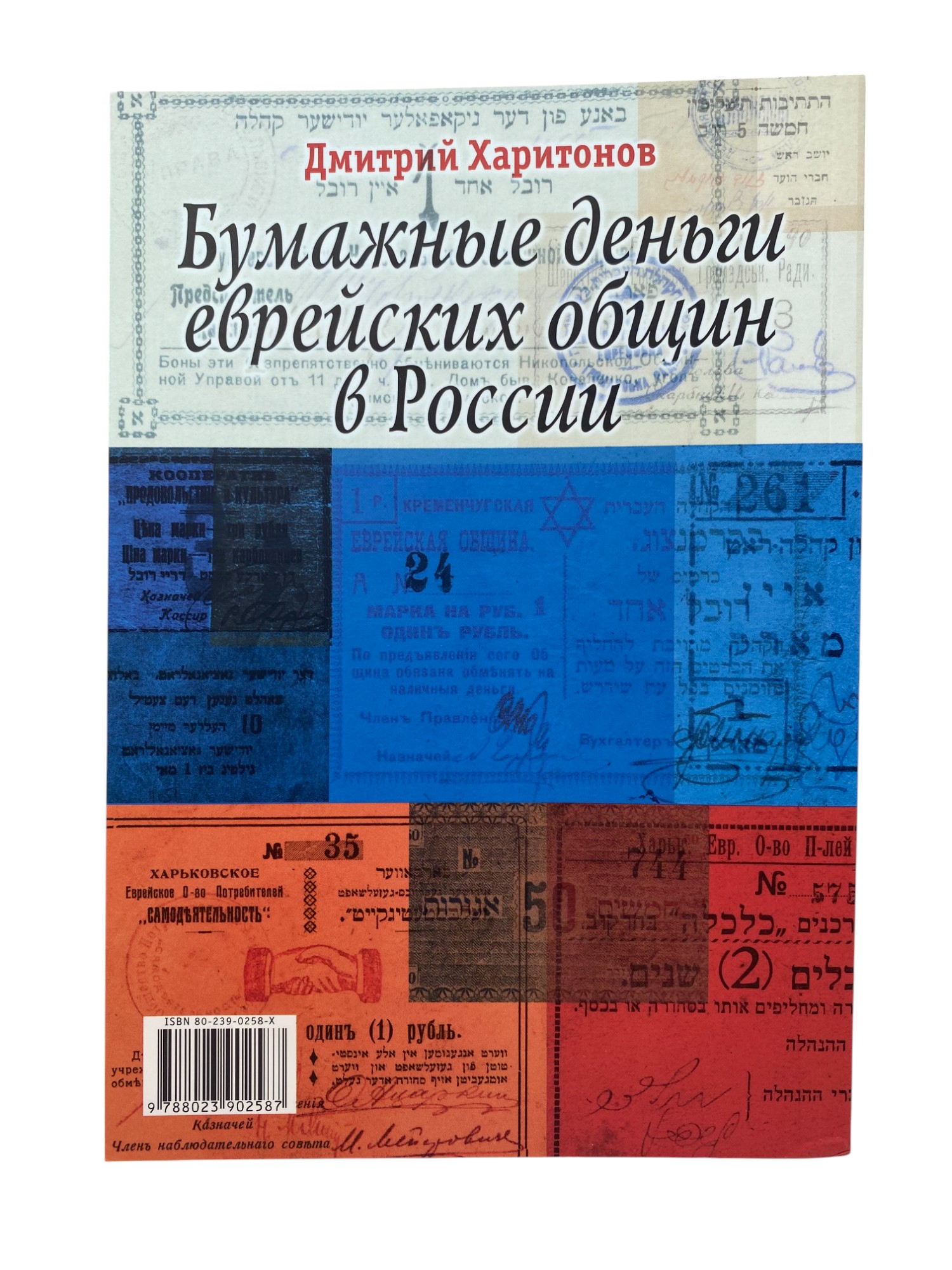 Numismatics Literature - Jewish Paper Money in Russia - Dmitry Kharitonov - English and Russian Catalog of Jewish ... - 1 1