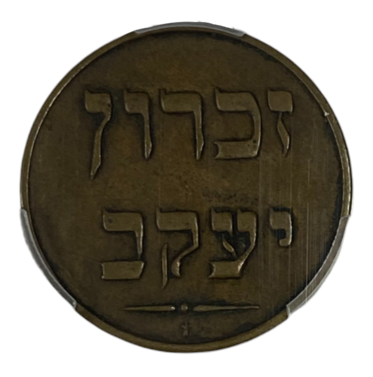 Palestine - Zichron Jacob - 1/2 Piaster 1885 - PCGS XF 45 - Rare - 1 1