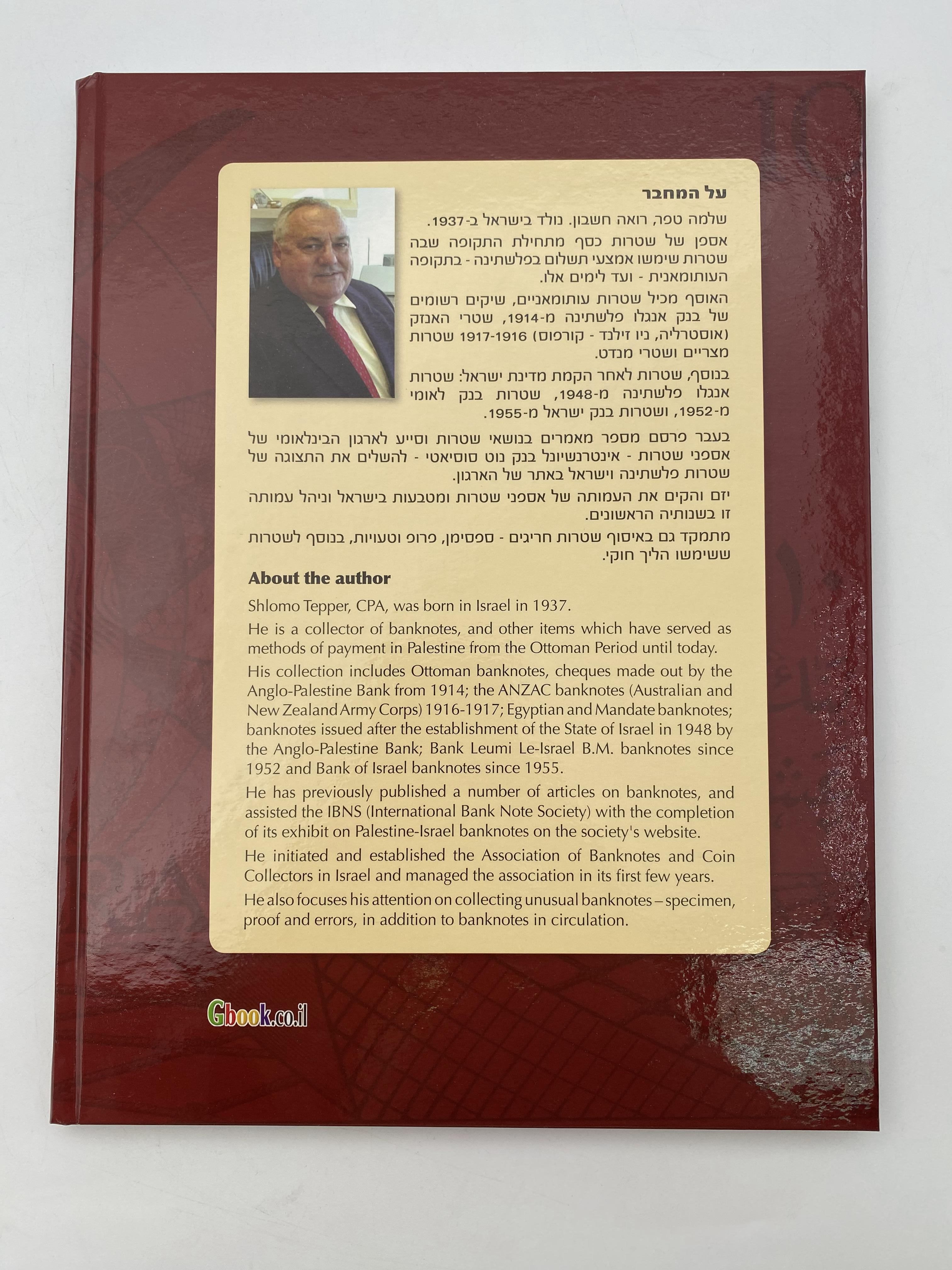 Israel - catalog / book "Palestine and Israel banknotes that were prepared and not issued" 2009 - Shlomo Teper - 1 6