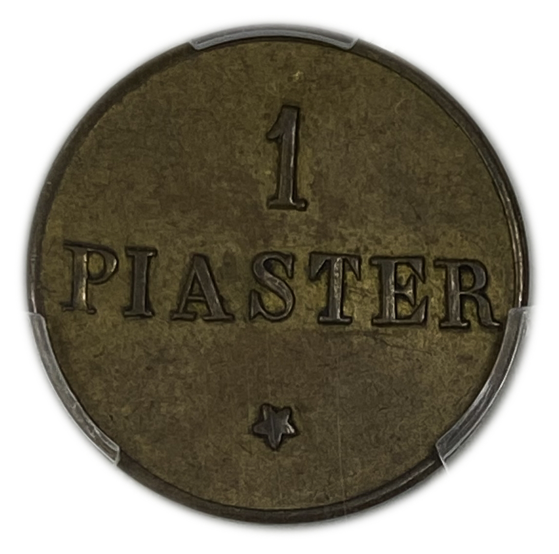 Palestine - Jerusalem hotel - Jaffa - 1 Piaster 1880 - PCGS AU 55 - Rare - 1 1