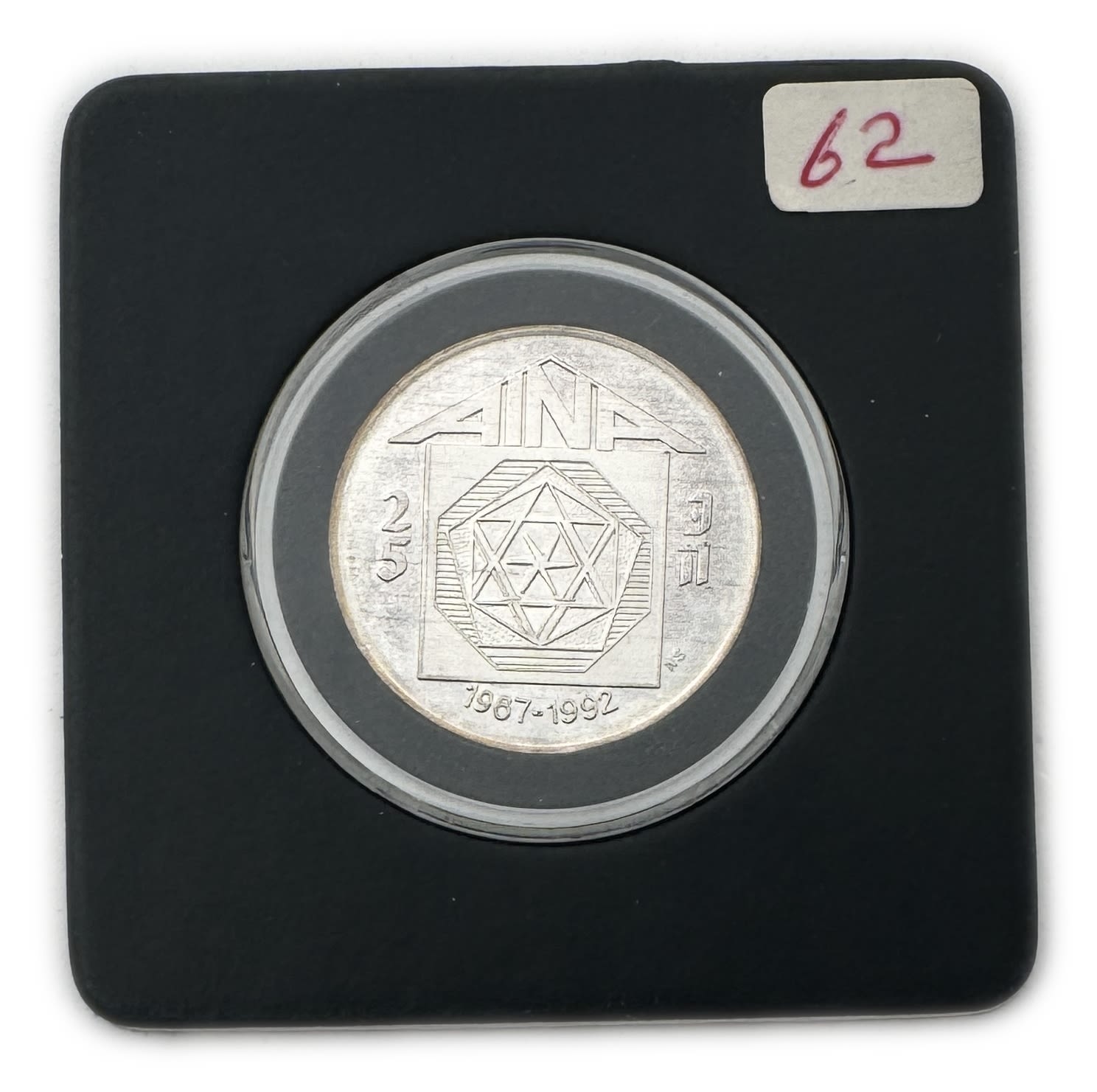 Judaica / Zionism - A token to mark the 25th anniversary of the AINA organization in the USA, an organization of ... - 1 0