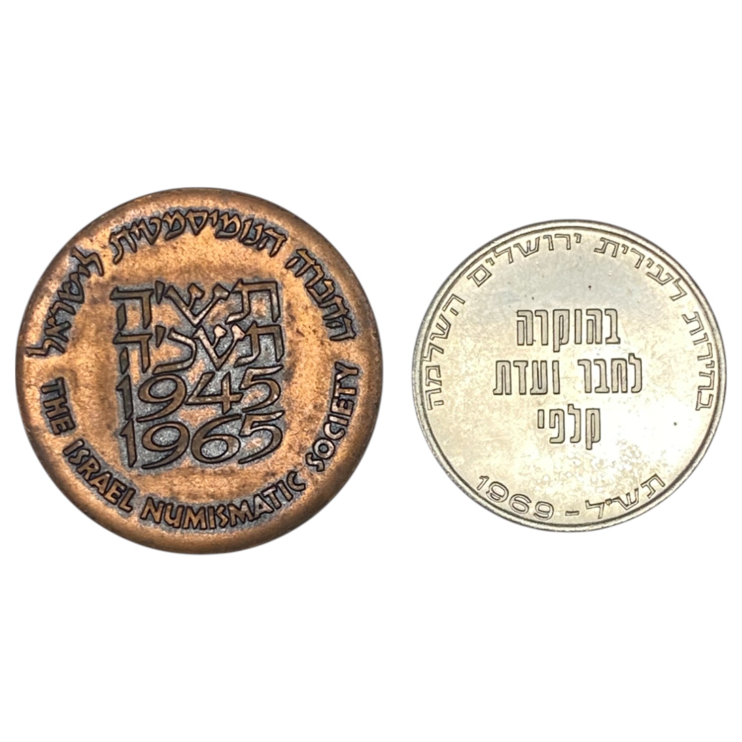 Israel - Medal and Token, Israel Numismatic Society (to commemorate 20 years), Token Member of the Complete ... - 1 1