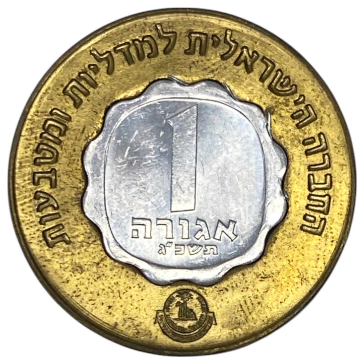 Israel – Lot of 3 Shana Tova token 1964 which includes a 1963 Agora coin – The Governmental Society for Coins and ... - 1 4