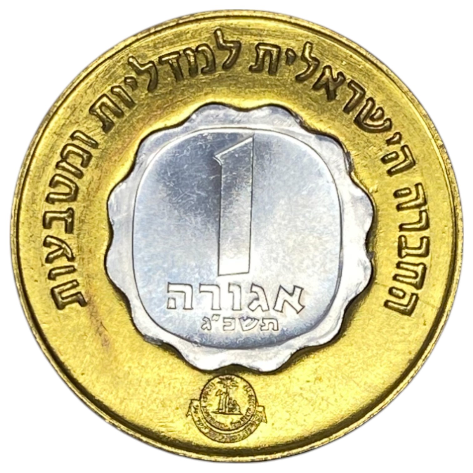 Israel – Lot of 3 Shana Tova token 1964 which includes a 1963 Agora coin – The Governmental Society for Coins and ... - 1 2