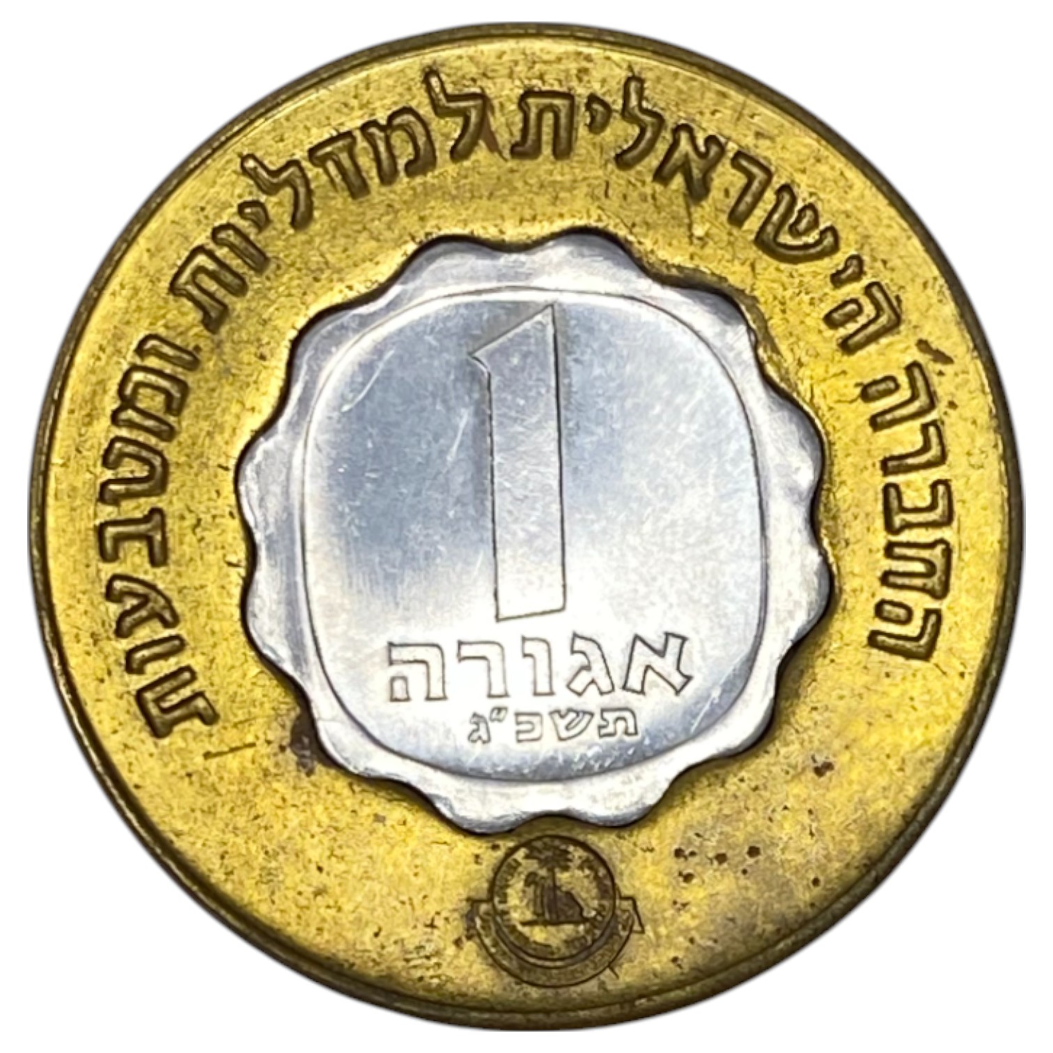 Israel – Lot of 3 Shana Tova token 1964 which includes a 1963 Agora coin – The Governmental Society for Coins and ... - 1 6