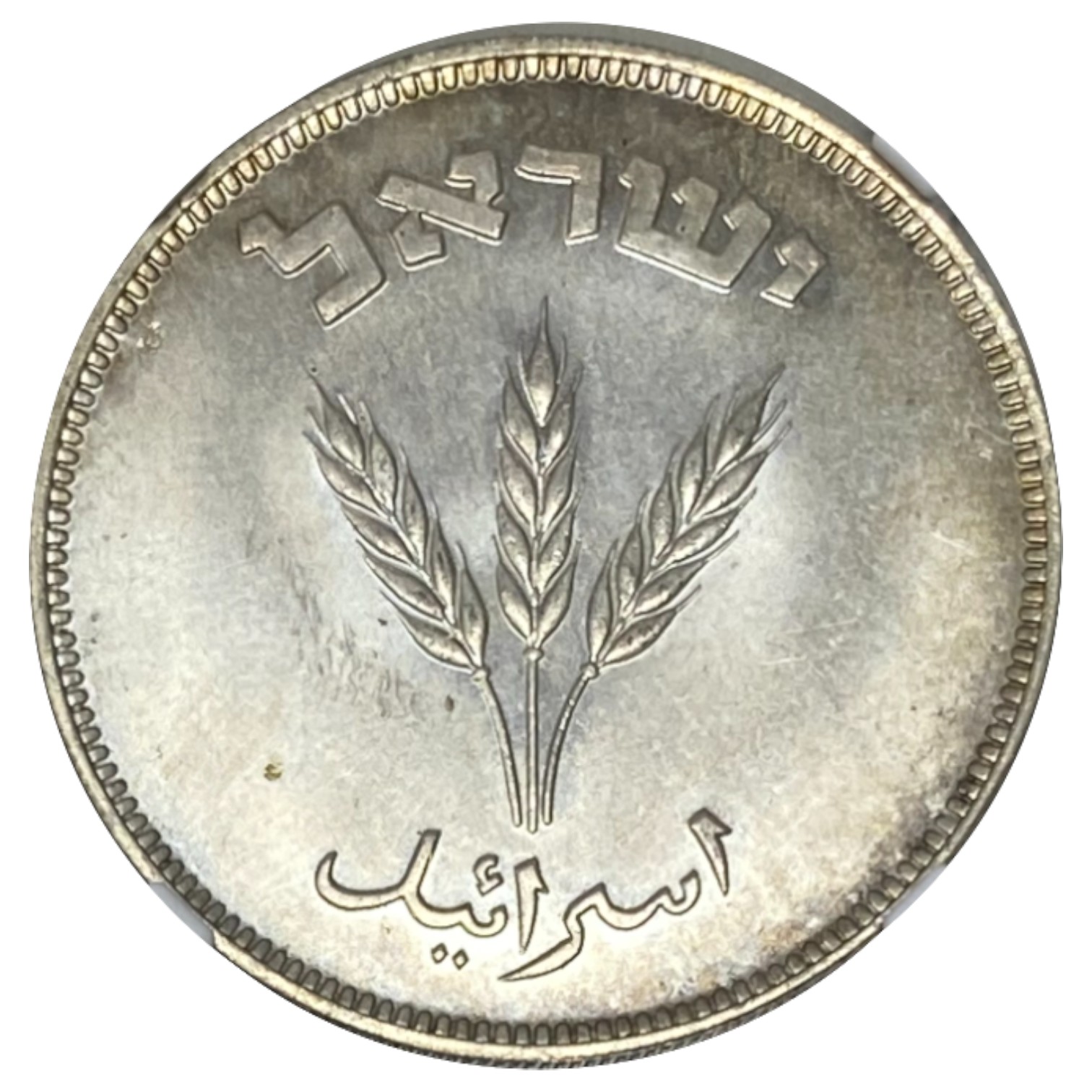 Israel - 250 Pruta 1949 Coin - SILVER ("H") - NGC MS 64 - 1 1