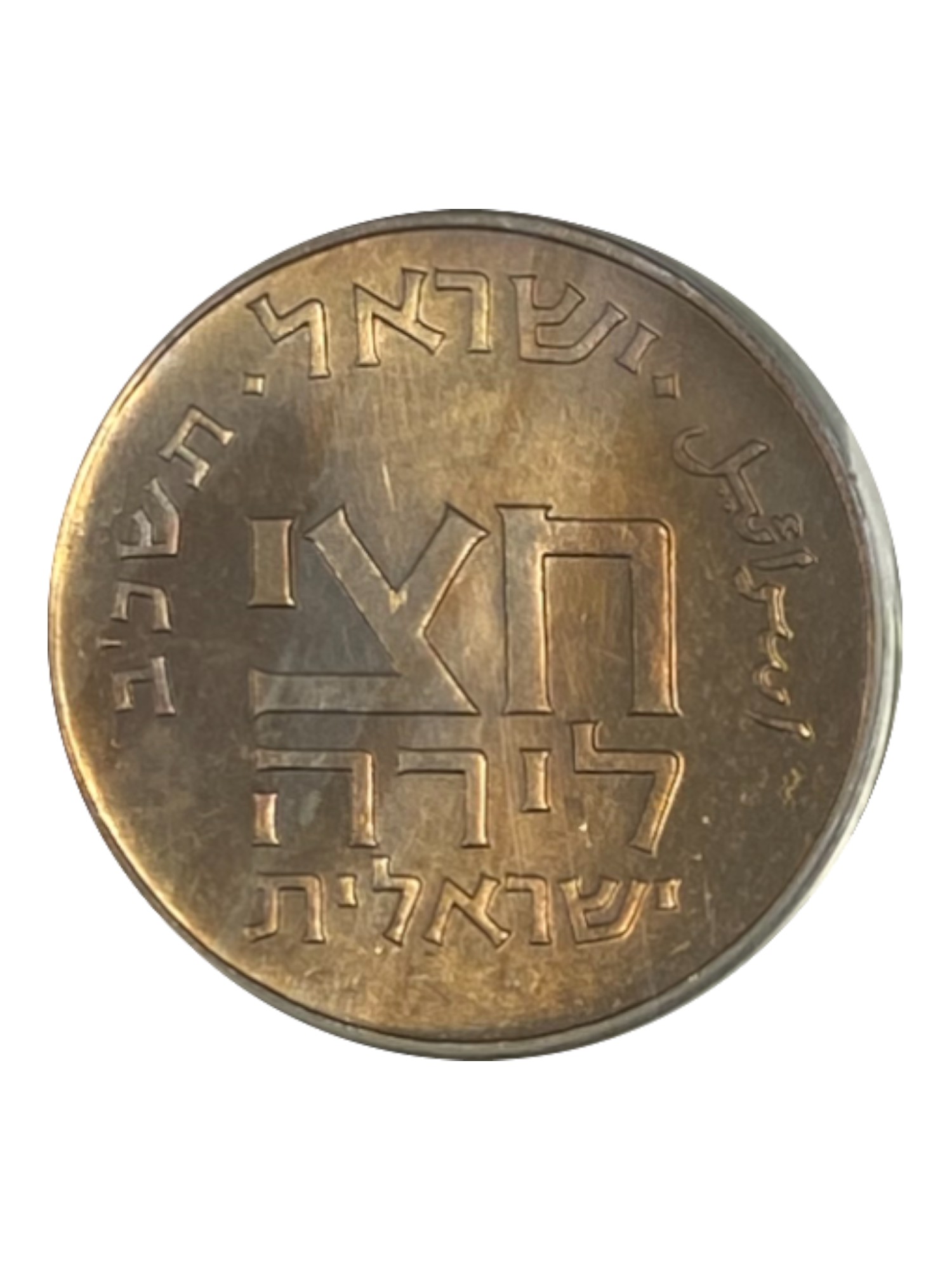 Israel - Pair of 1/2 Lira 1961 - Graded NGC MS 64 and PCGS MS 65 - 1 3