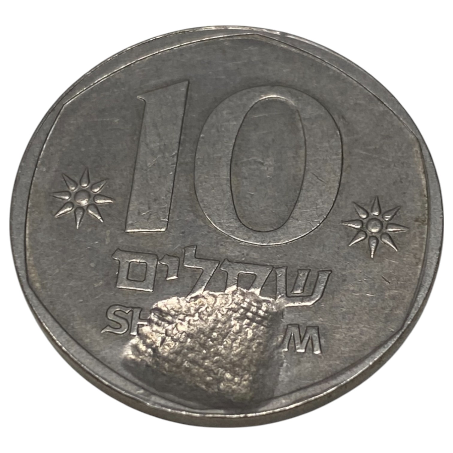 Israel - 10 Shekels 1980-1985 - Minting error, minted through cloth - 1 2