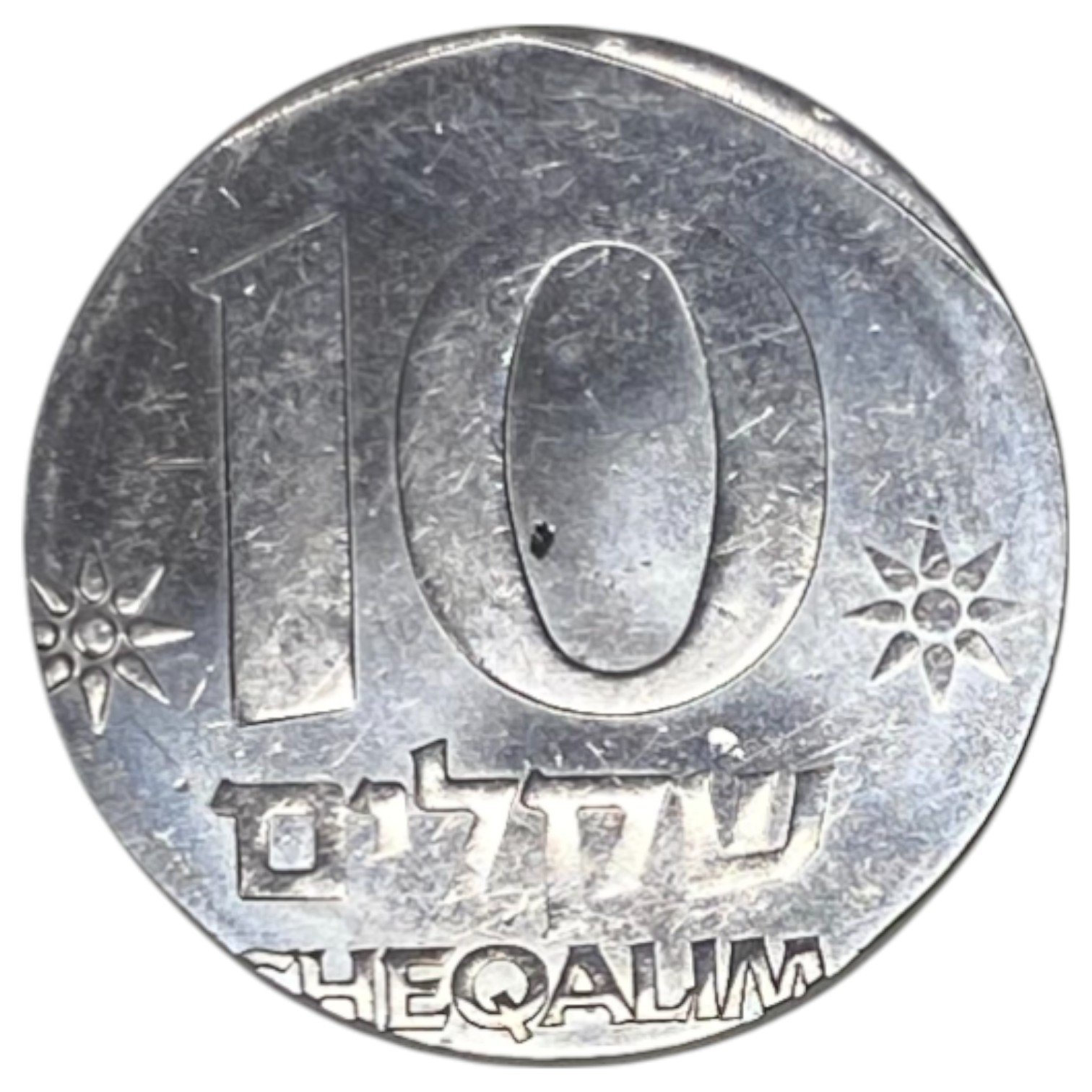Israel - 10 Shekels 1980-1985 - Minting error, different token - 1 0