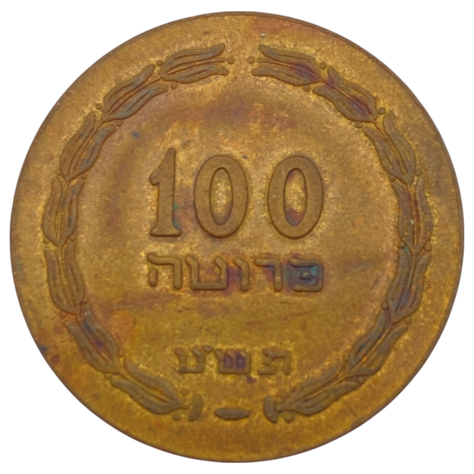 Judaica / Zionisim - 100 Pruta Token - Chanukah coin - 1 0