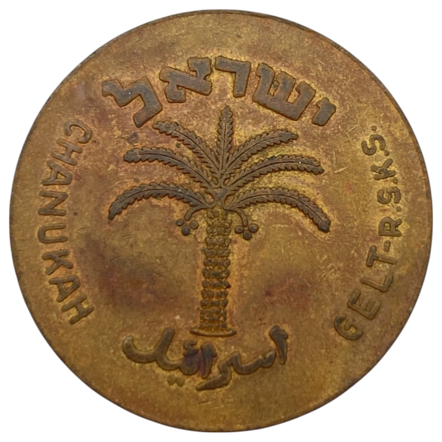 Judaica / Zionisim - 100 Pruta Token - Chanukah coin - 1 1