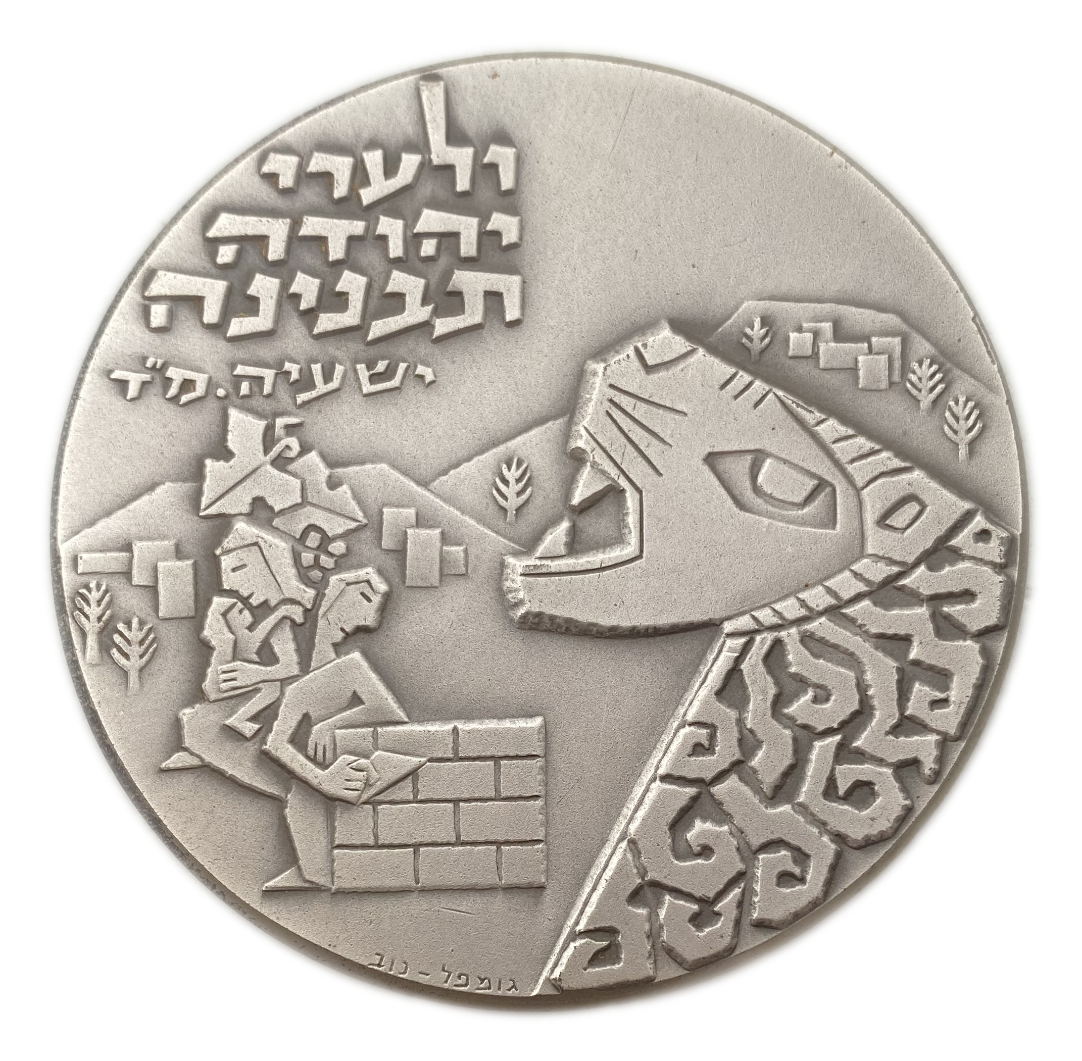 Israel - Mateh Yehuda Township medal - Silver 935, 114.43g, 59mm - 1 0