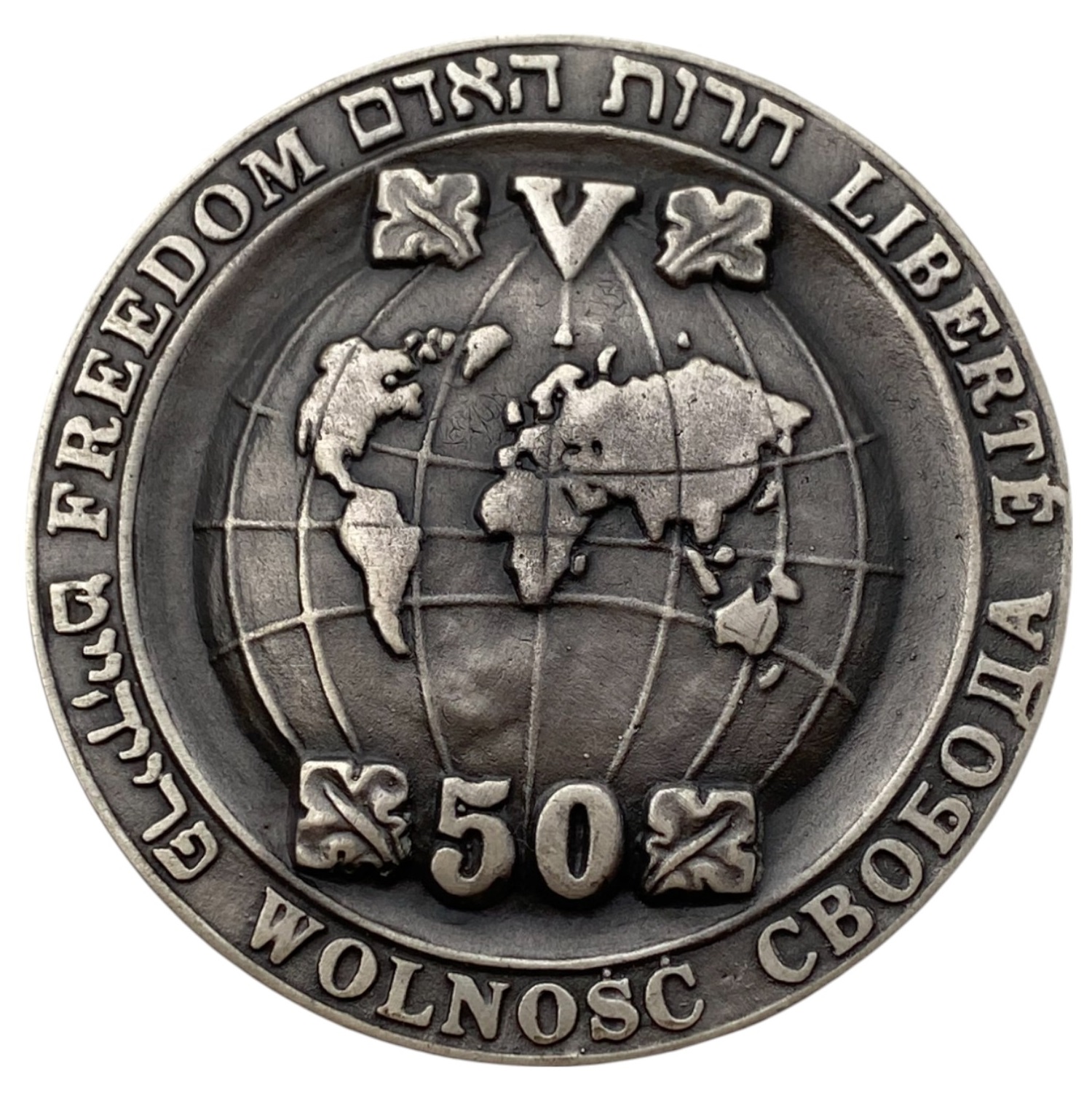 Israel – Human freedom, Sculpture Medal 50th Anniversary of the Liberation from the Extermination Camps – 1995 – ... - 1 1