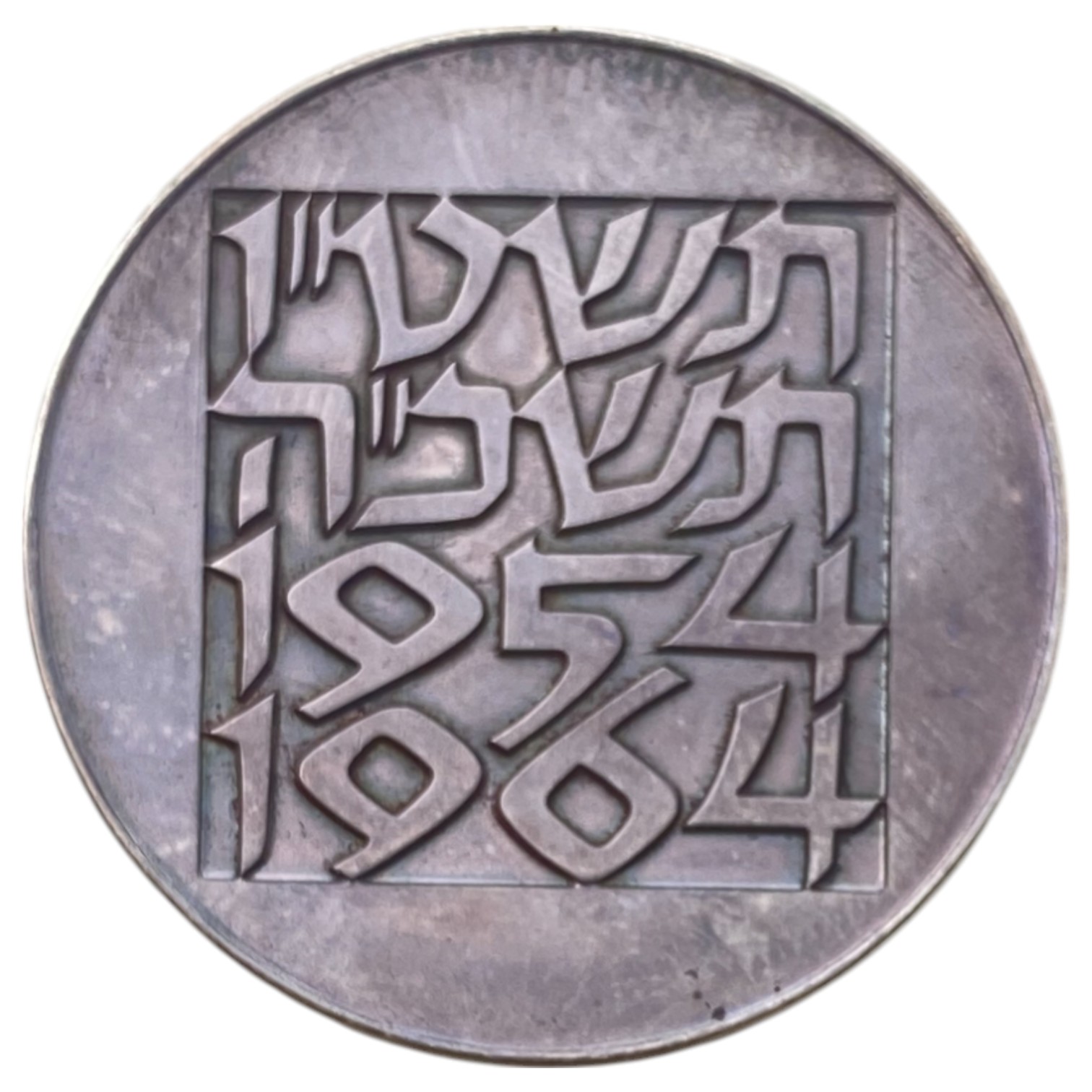 Israel – "A decade for the Bank of Israel" silver coin given as a gift to Bank employees – rare - 1 1