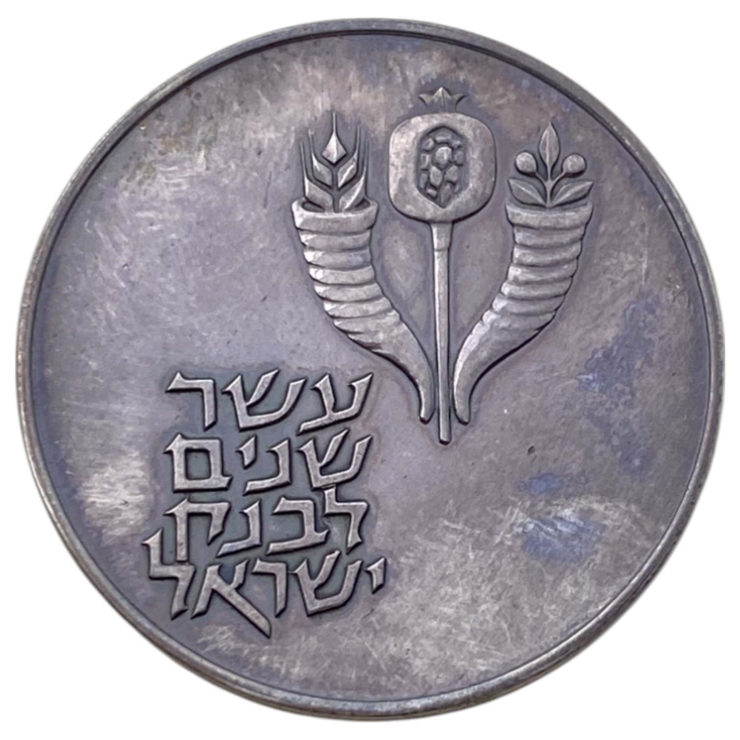 Israel – "A decade for the Bank of Israel" silver coin given as a gift to Bank employees – rare - 1 0