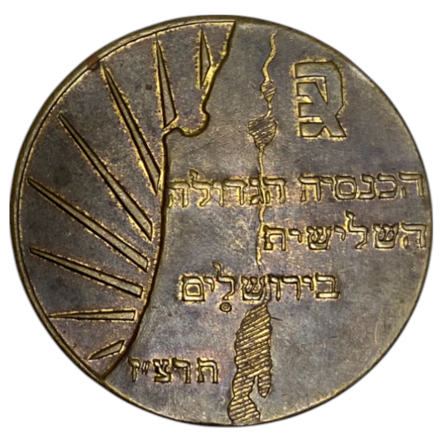 Palestine - Medal, World Congress of "Agudat Israel" - Jerusalem, 1937 - Rare - 1 0