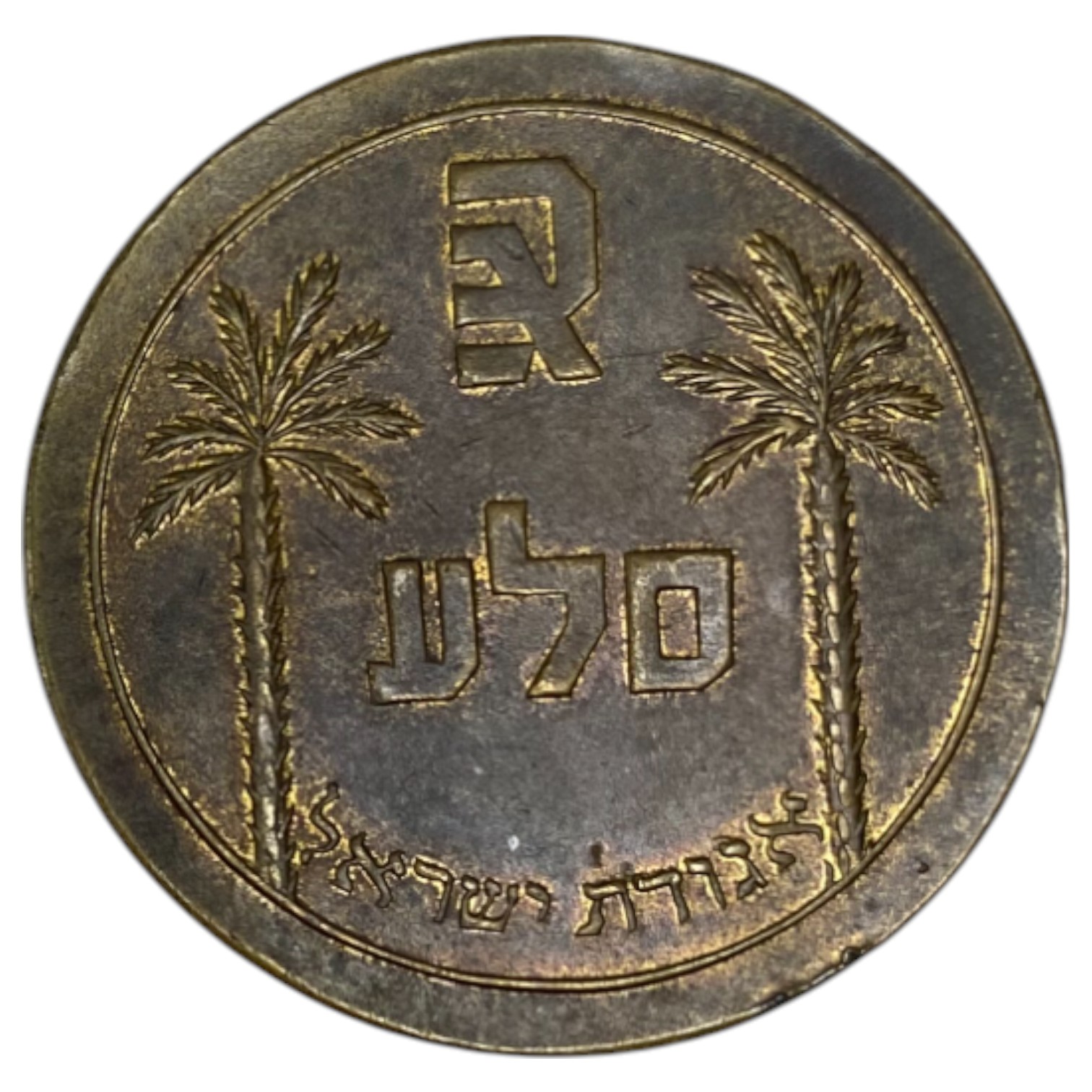 Palestine - Medal, World Congress of "Agudat Israel" - Jerusalem, 1937 - Rare - 1 1