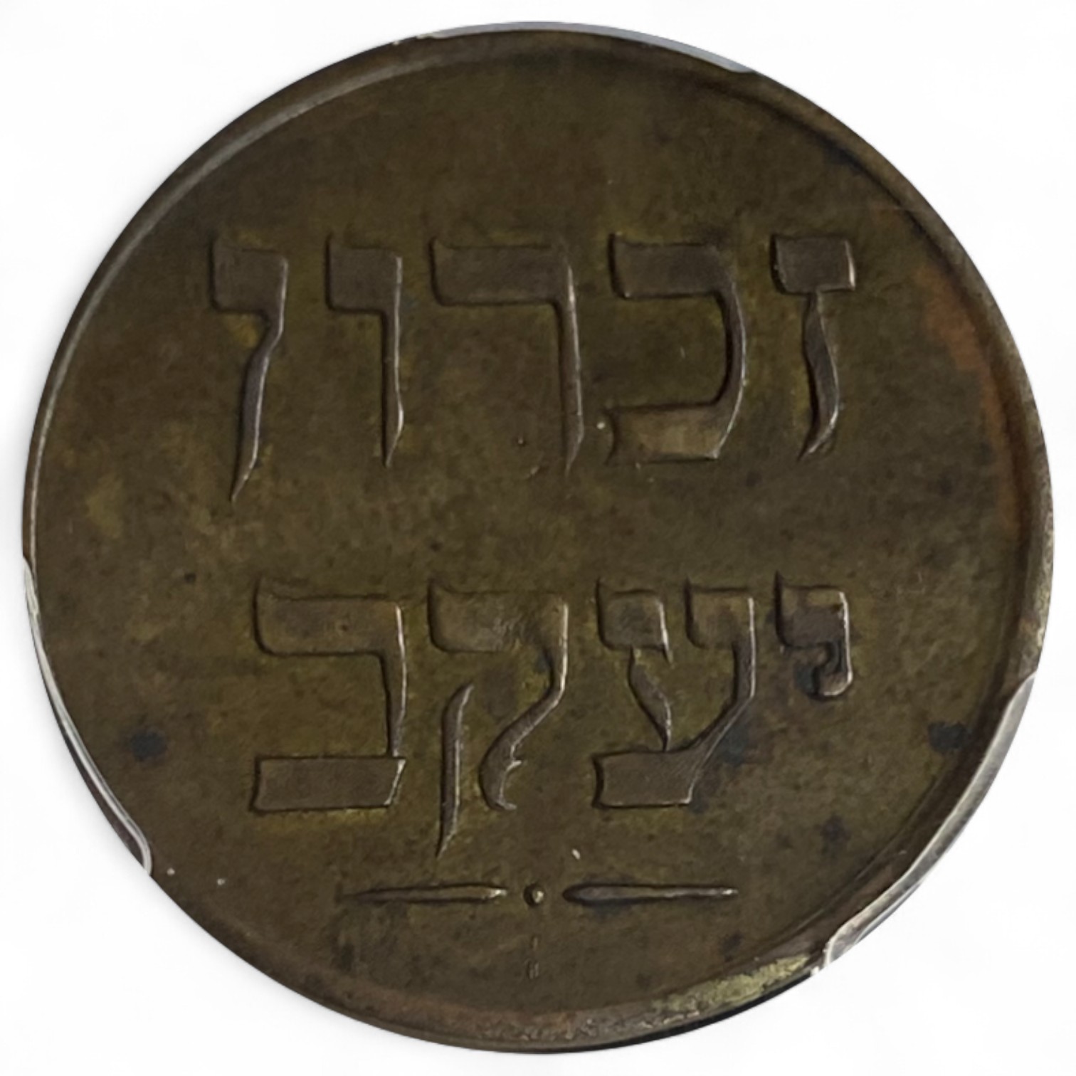Palestine - Zichron Jacob - 1 Piaster 1885 "Without Tail" - PCGS AU 55 - Rare - 1 1