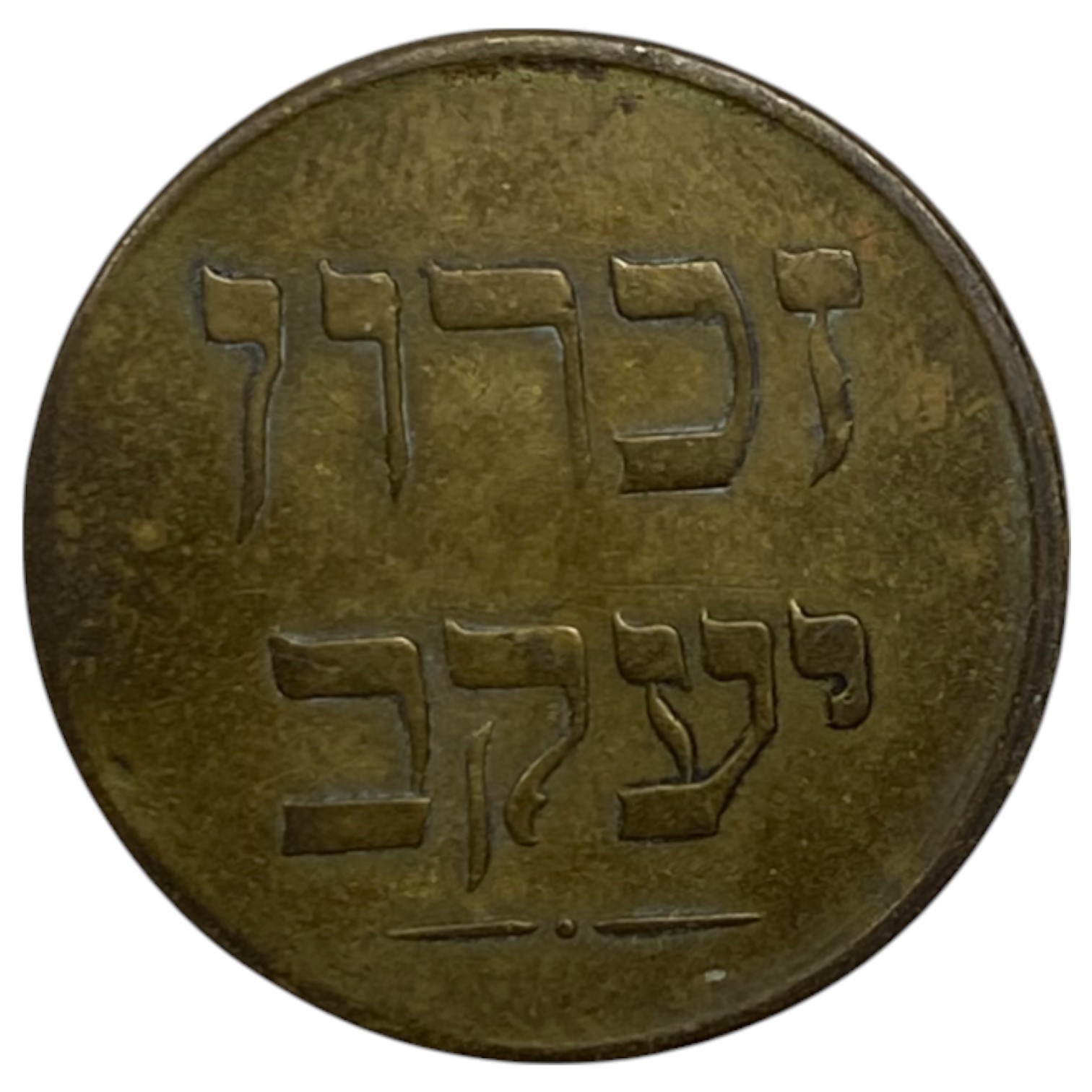 Palestine - Zichron Jacob - 1 Piaster 1885 "Without Tail" - AU - Rare - 1 1
