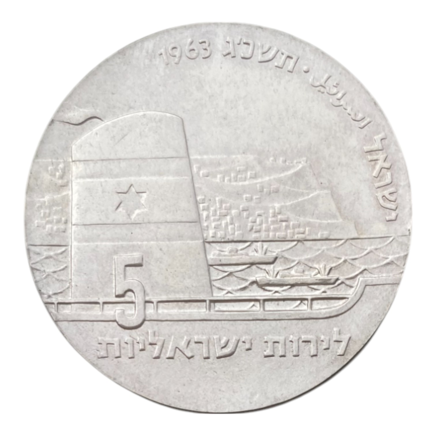 Israel – Seafaring, Israel’s 15th Anniversary of Independence Coin – 1963 – Silver 900, 25g, 34 mm - 1 0