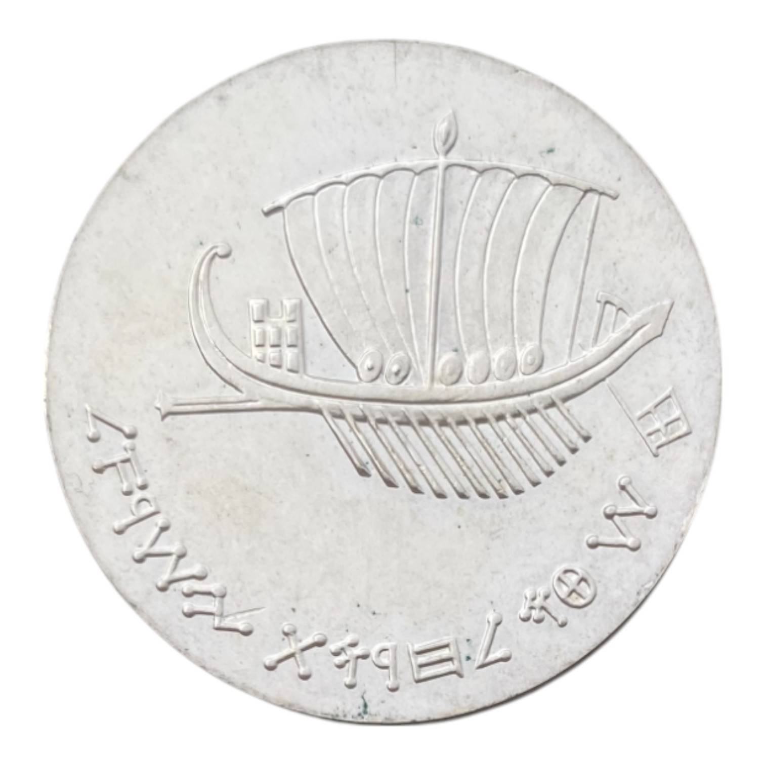 Israel – Seafaring, Israel’s 15th Anniversary of Independence Coin – 1963 – Silver 900, 25g, 34 mm - 1 1