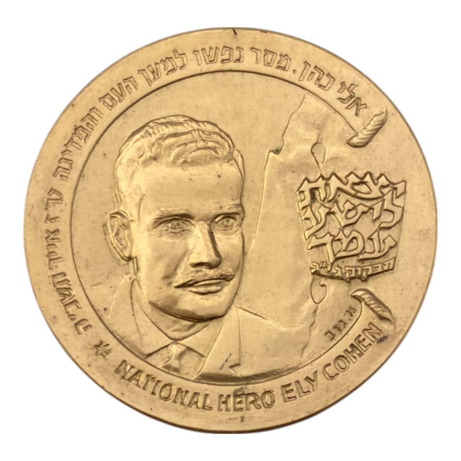 Israel - Gold Medal in Memory of Eli Cohen - Gold 917, 27g, 35mm - 1 0