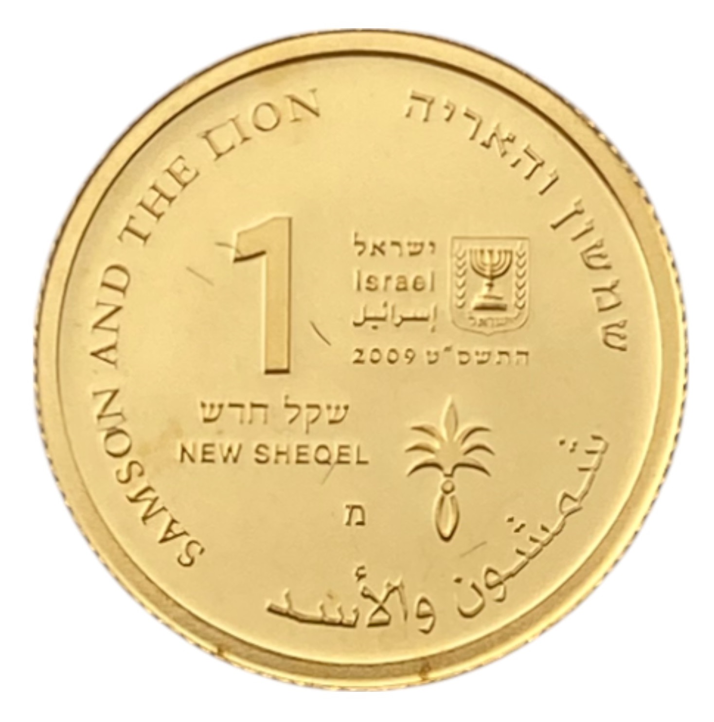 Israel – Samson and The Lion, 2009 – Gold 999, 1.24g, 13.92mm - 1 1
