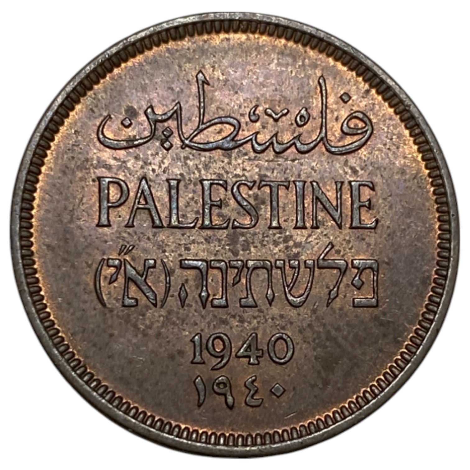 Palestine – 1 Mil 1940 – AU-UNC - 1 0