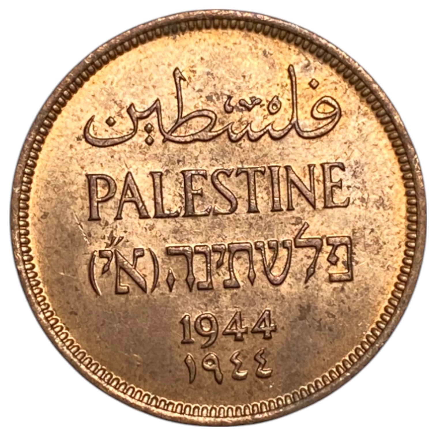 Palestine – 1 Mil 1944 – UNC - 1 0