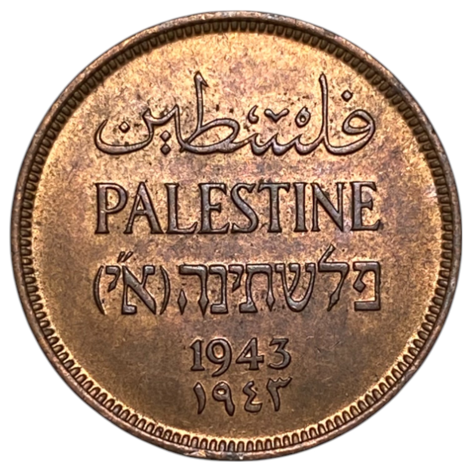 Palestine – 1 Mil 1943 – UNC - 1 0