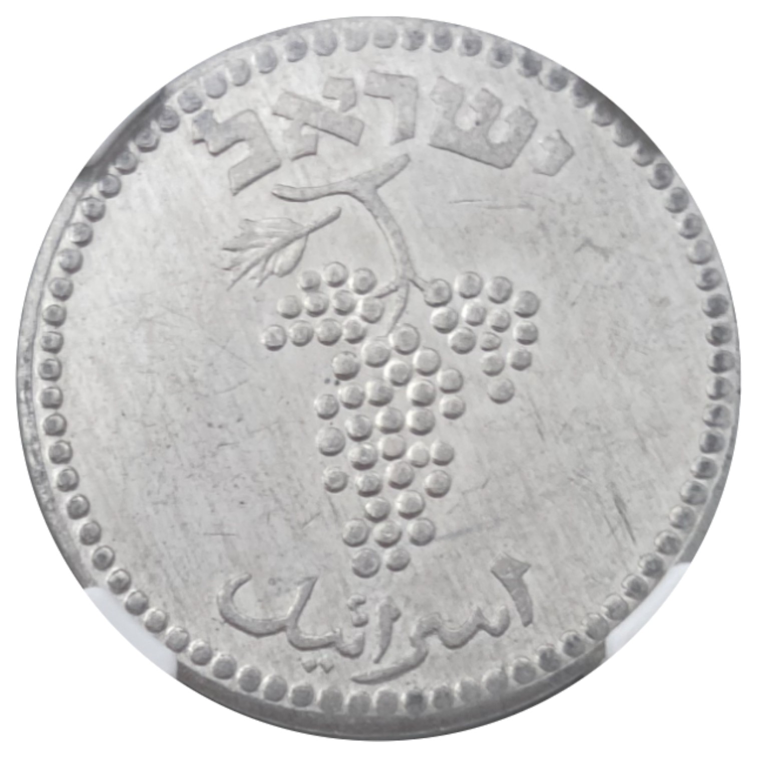 Israel – 25 Mils 1949 – Close Link – Half Link - NGC MS 61 - 1 1