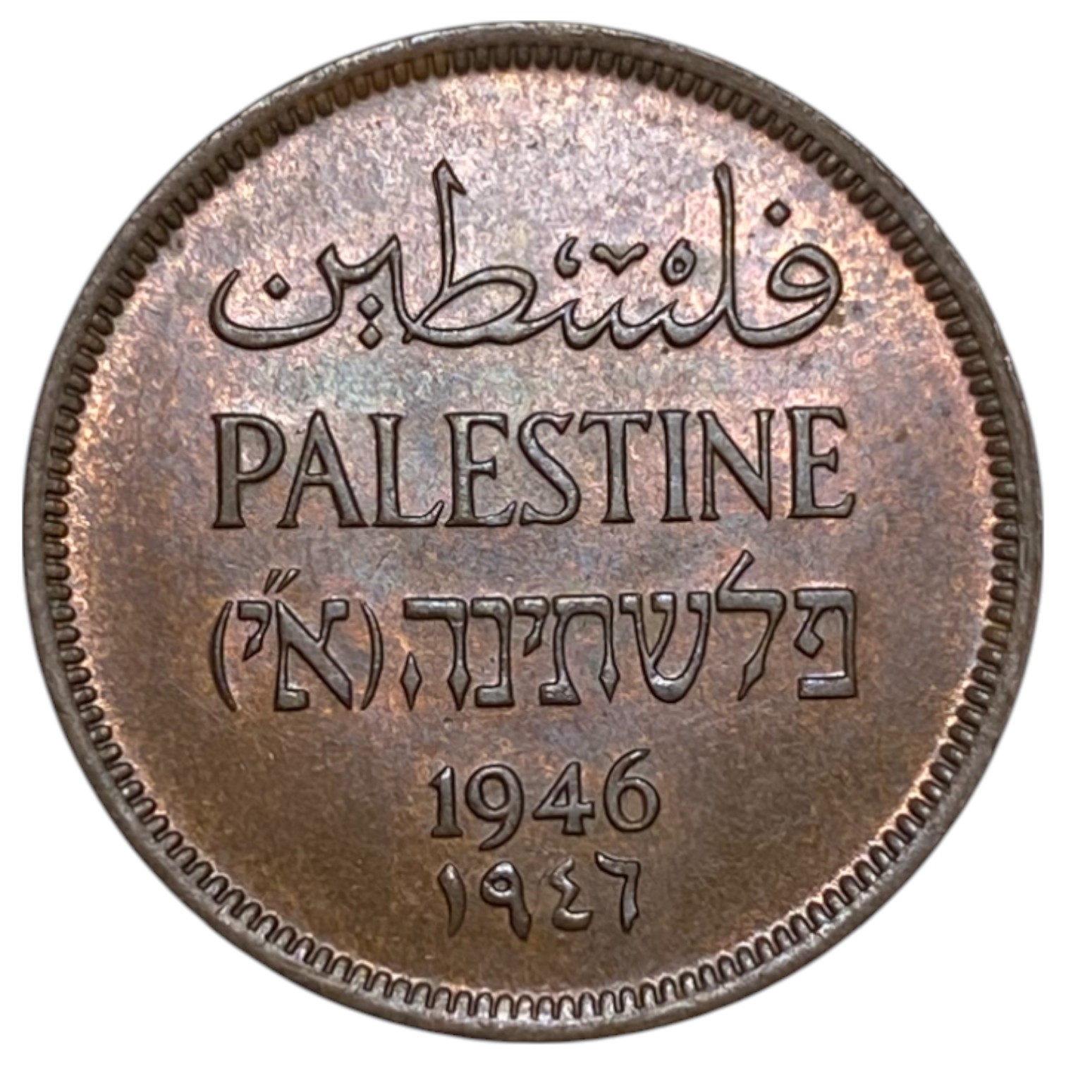Palestine – 1 Mil 1946 – UNC - 1 0